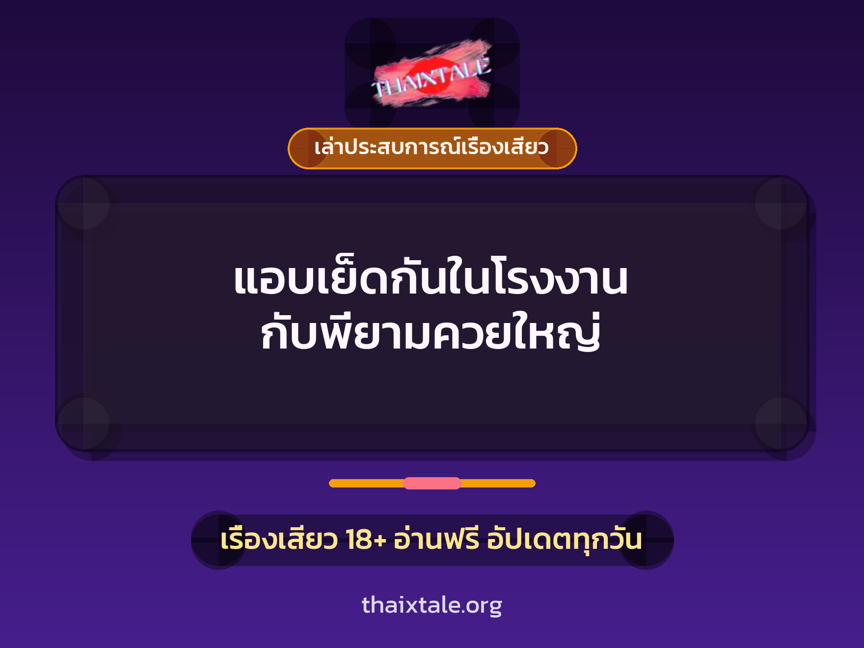 เรื่องเสียว + เล่าประสบการณ์เรื่องเสียว