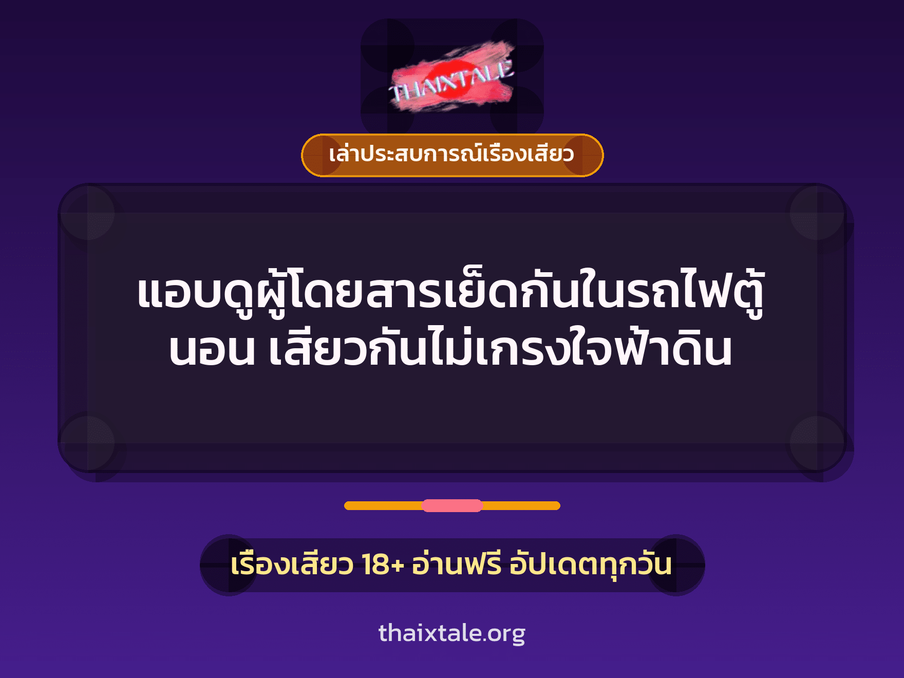 เรื่องเสียว + เล่าประสบการณ์เรื่องเสียว