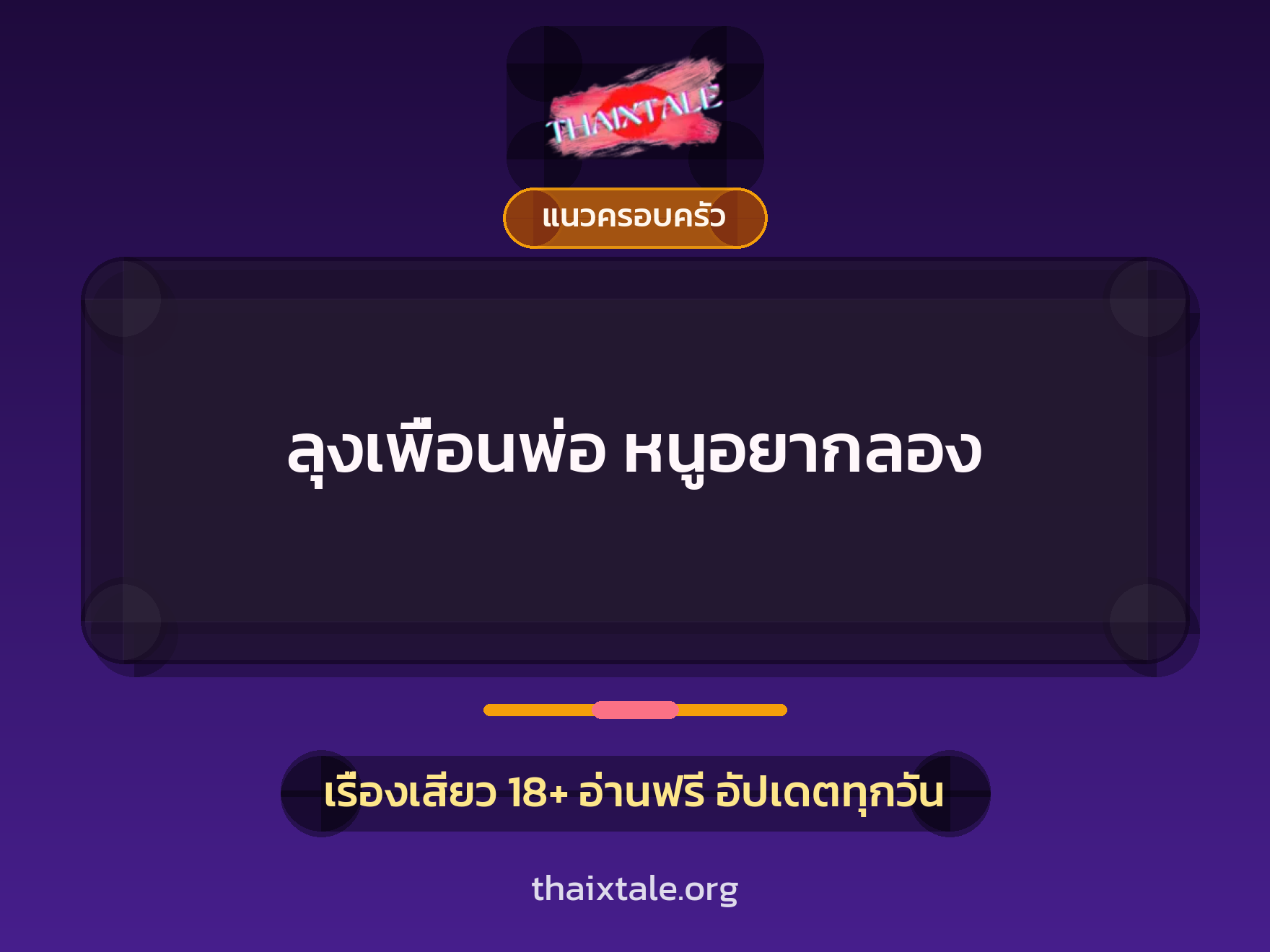 เรื่องเสียว + แนวครอบครัว