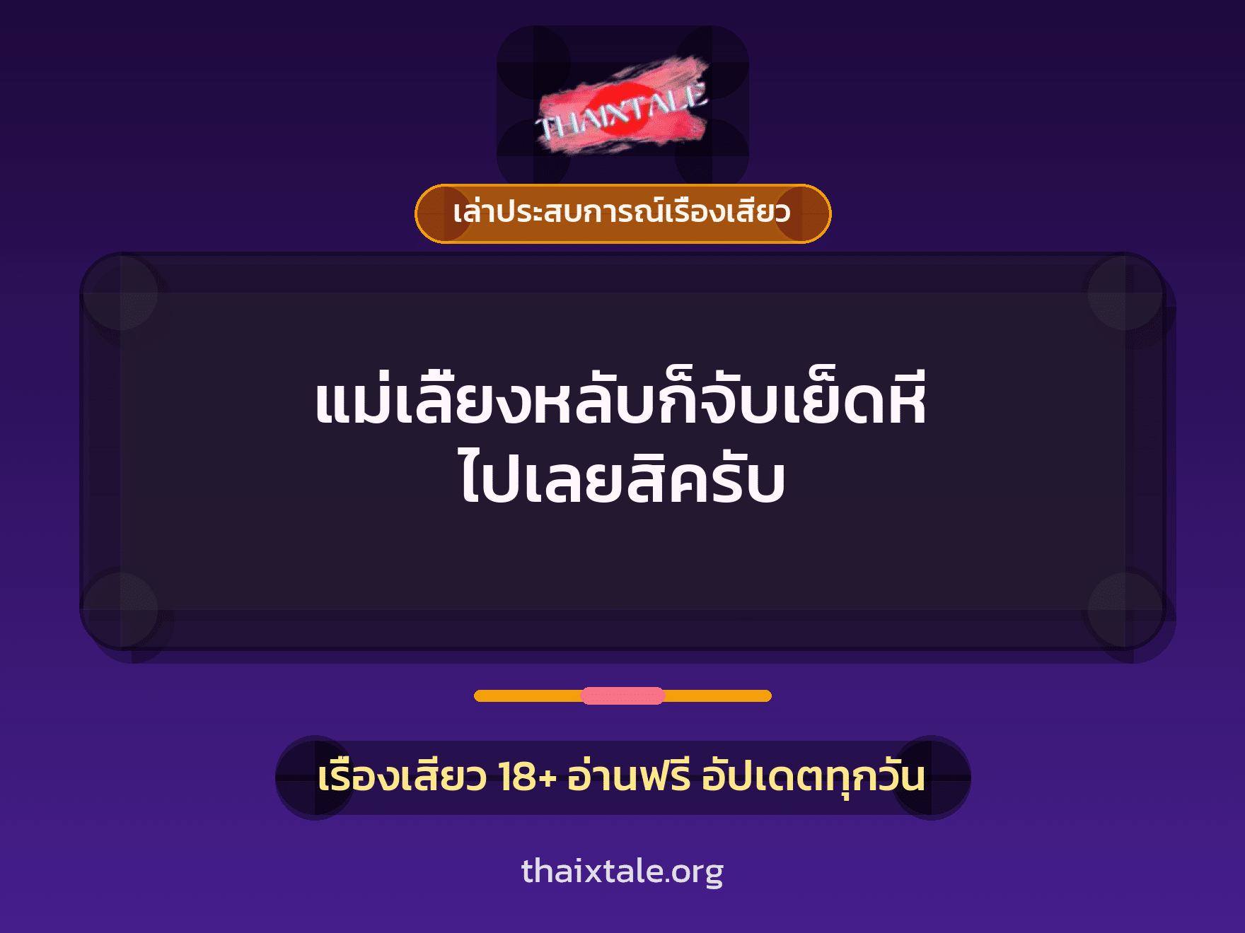 เรื่องเสียว + เล่าประสบการณ์เรื่องเสียว
