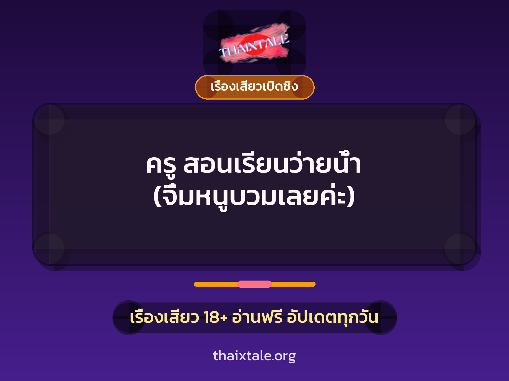 ครู สอนเรียนว่ายน้ำ (จิ๋มหนูบวมเลยค่ะ) 1 เรื่องเสียว + เรื่องเสียวเปิดซิง