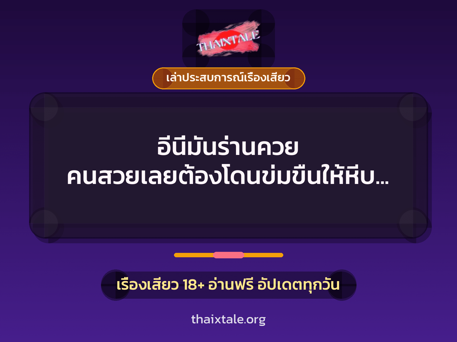 เรื่องเสียว + เล่าประสบการณ์เรื่องเสียว