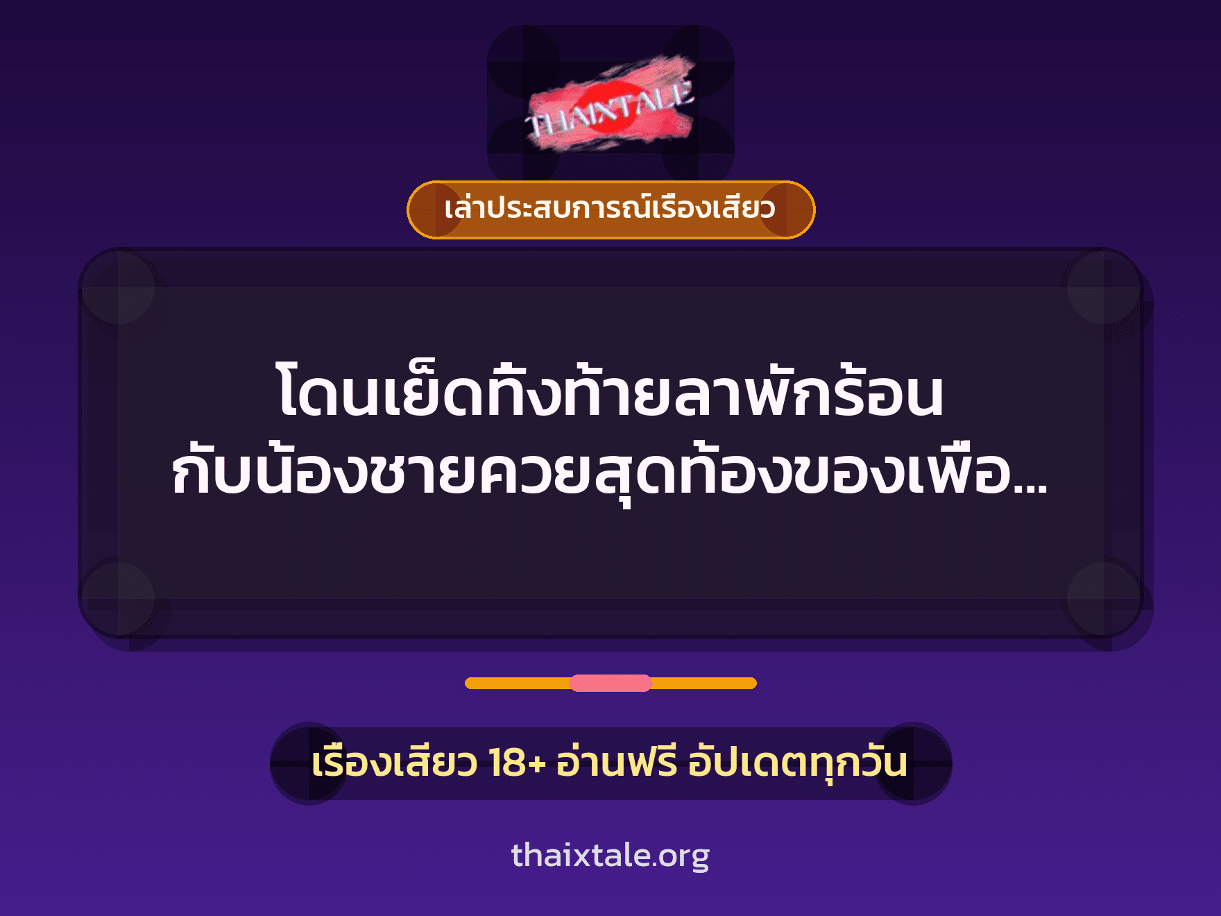 เรื่องเสียว + เล่าประสบการณ์เรื่องเสียว