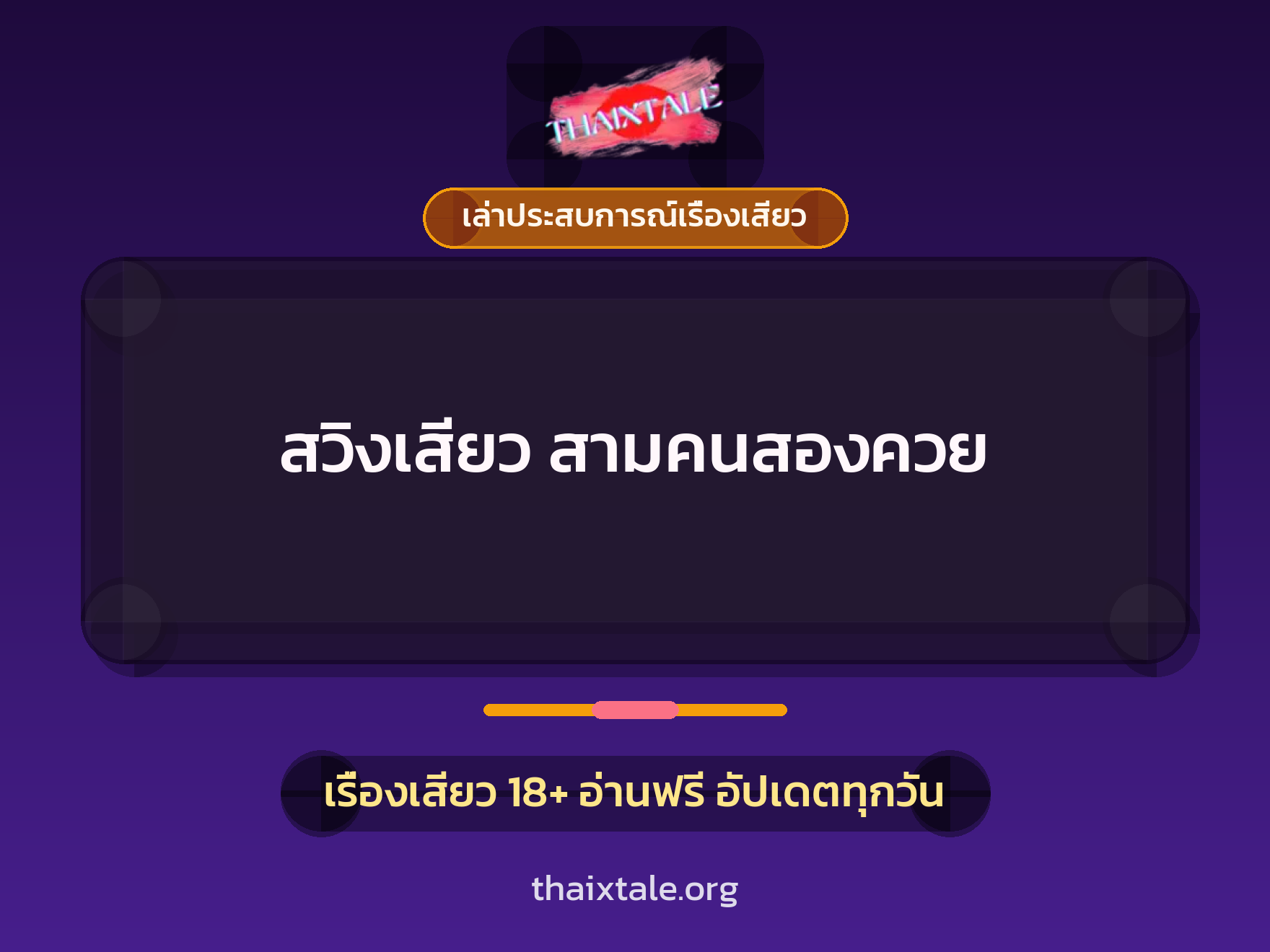 เรื่องเสียว + เล่าประสบการณ์เรื่องเสียว