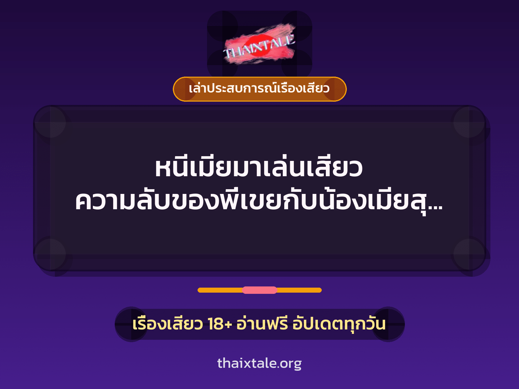 เรื่องเสียว + เล่าประสบการณ์เรื่องเสียว