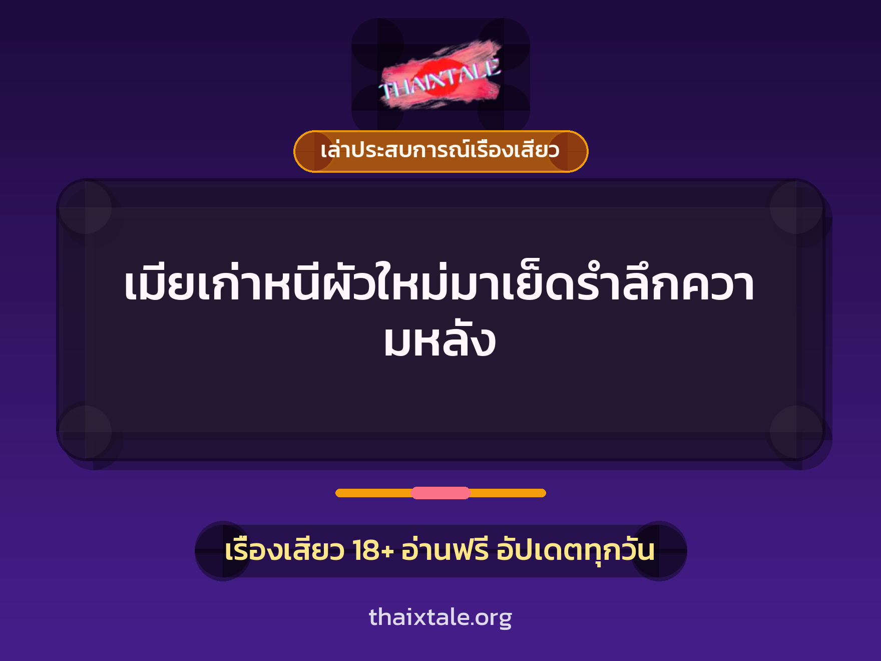 เรื่องเสียว + เล่าประสบการณ์เรื่องเสียว