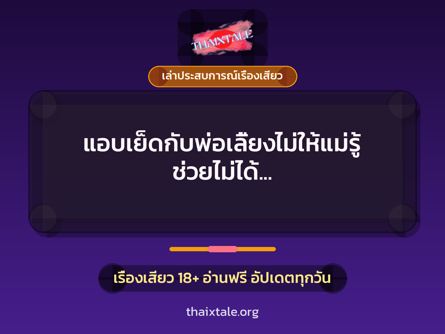 แอบเย็ดกับพ่อเลี้ยงไม่ให้แม่รู้ ช่วยไม่ได้ เพราะว่าหนูแอบดูควยพ่อแล้วอยากโดน 1 เรื่องเสียว + เล่าประสบการณ์เรื่องเสียว
