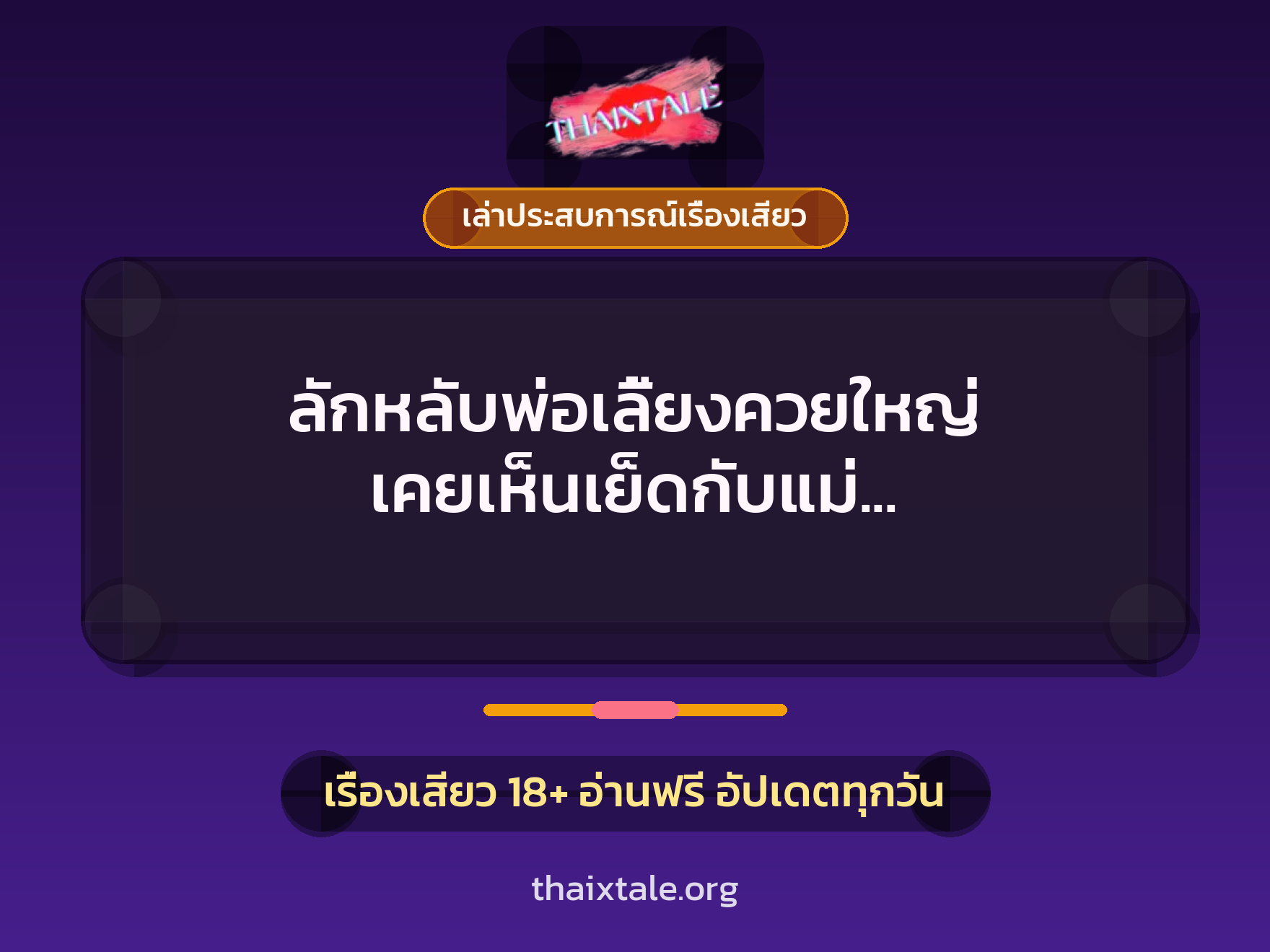 เรื่องเสียว + เล่าประสบการณ์เรื่องเสียว