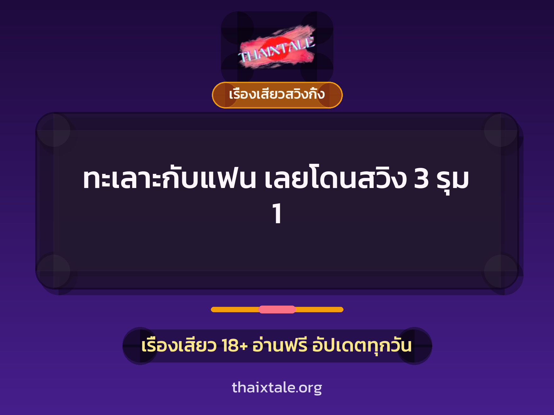 เรื่องเสียว + เรื่องเสียวสวิงกิ้ง