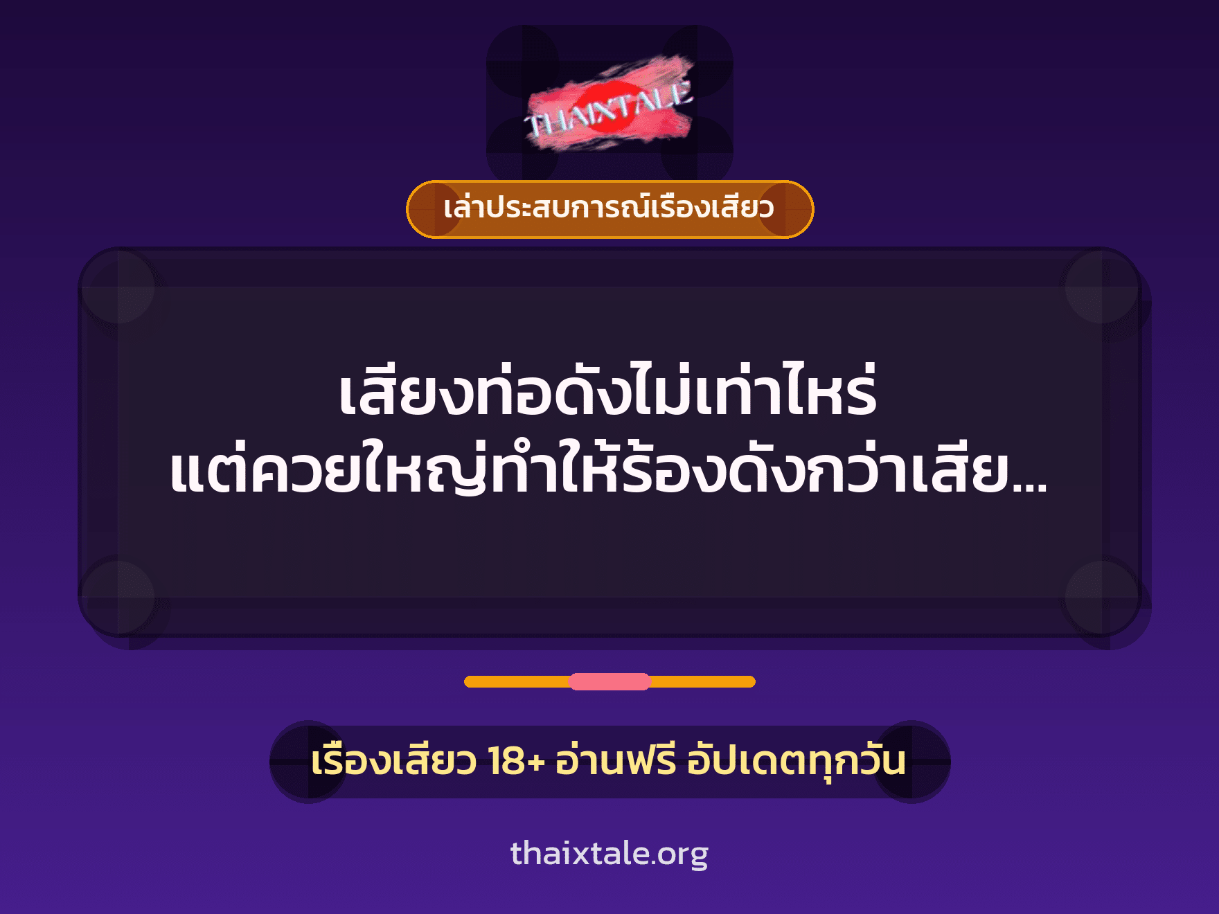 เรื่องเสียว + เล่าประสบการณ์เรื่องเสียว