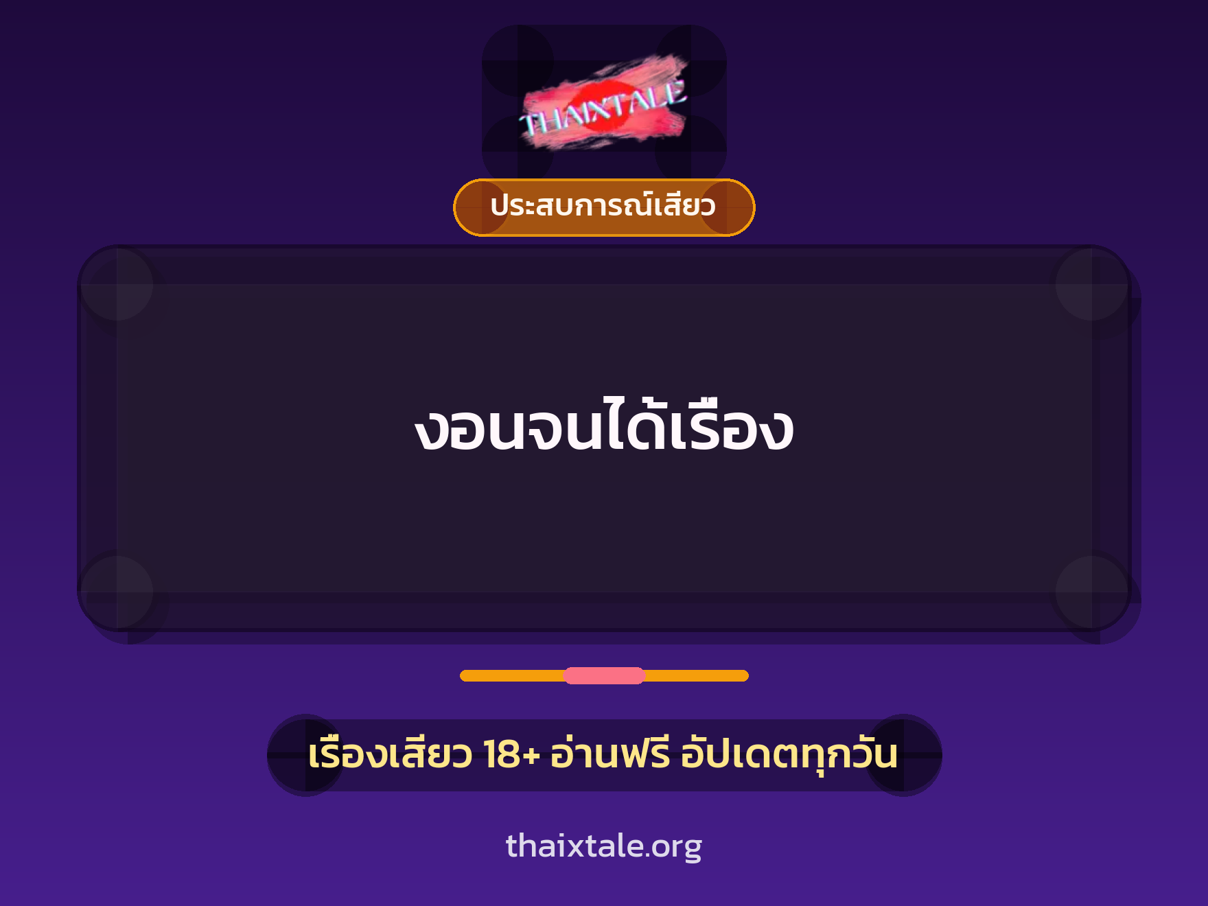เรื่องเสียว + ประสบการณ์เสียว