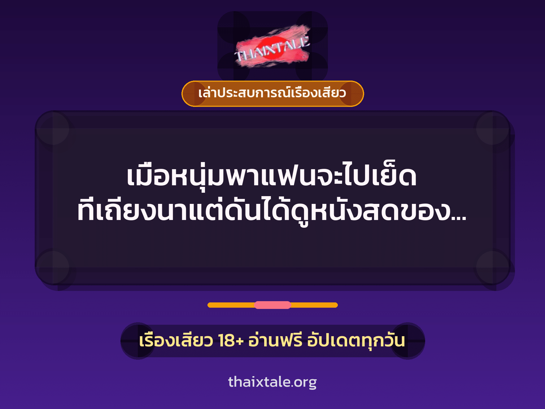 เรื่องเสียว + เล่าประสบการณ์เรื่องเสียว