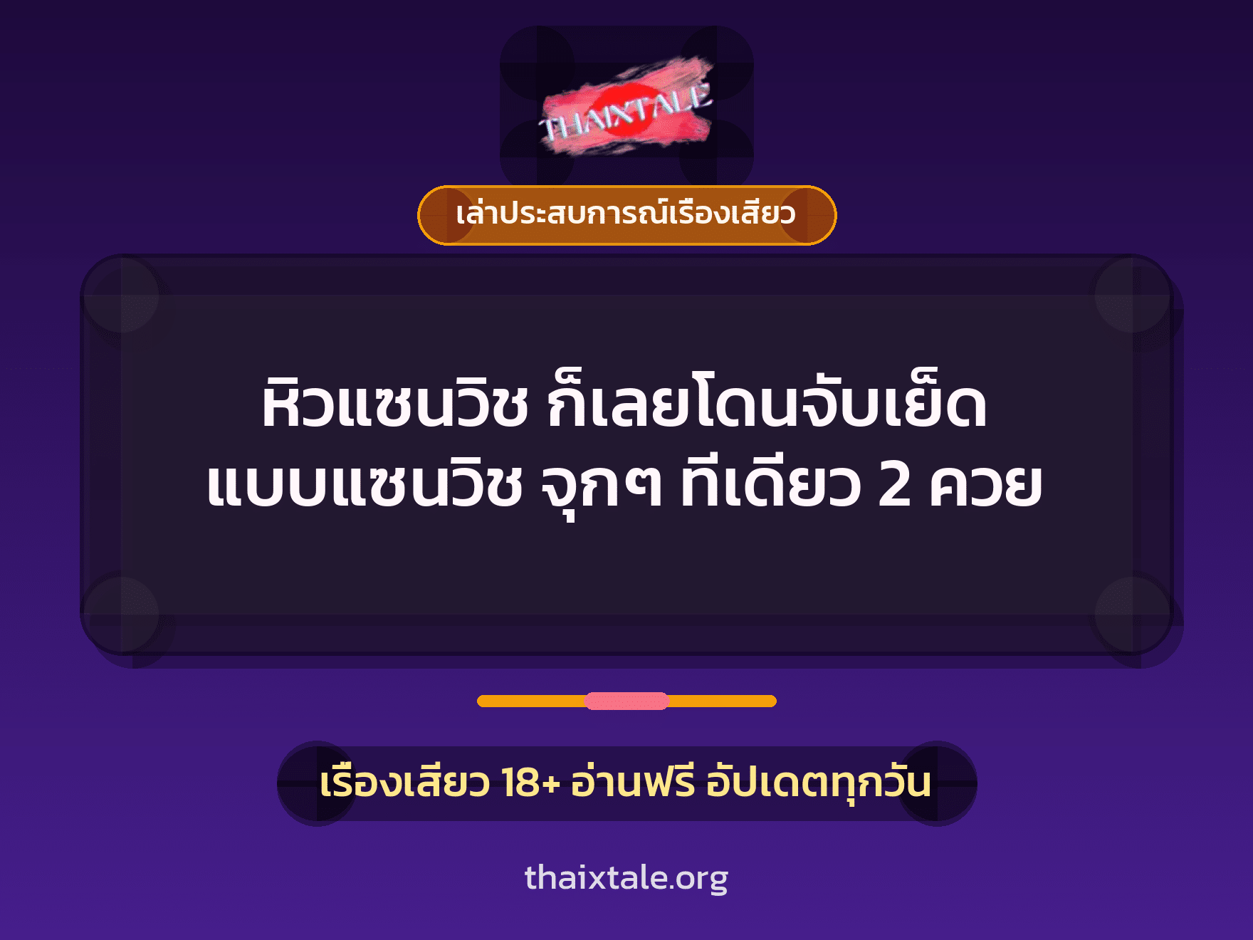 เรื่องเสียว + เล่าประสบการณ์เรื่องเสียว