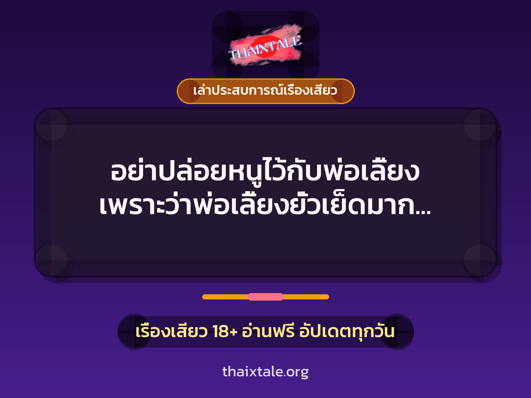 เรื่องเสียว + เล่าประสบการณ์เรื่องเสียว