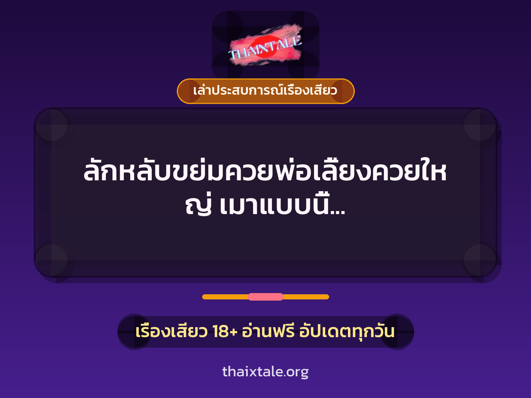 เรื่องเสียว + เล่าประสบการณ์เรื่องเสียว