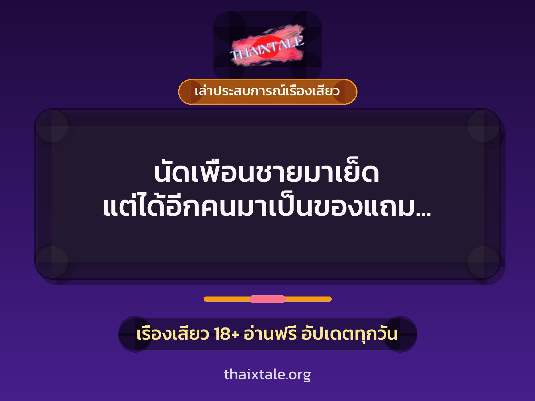 เรื่องเสียว + เล่าประสบการณ์เรื่องเสียว