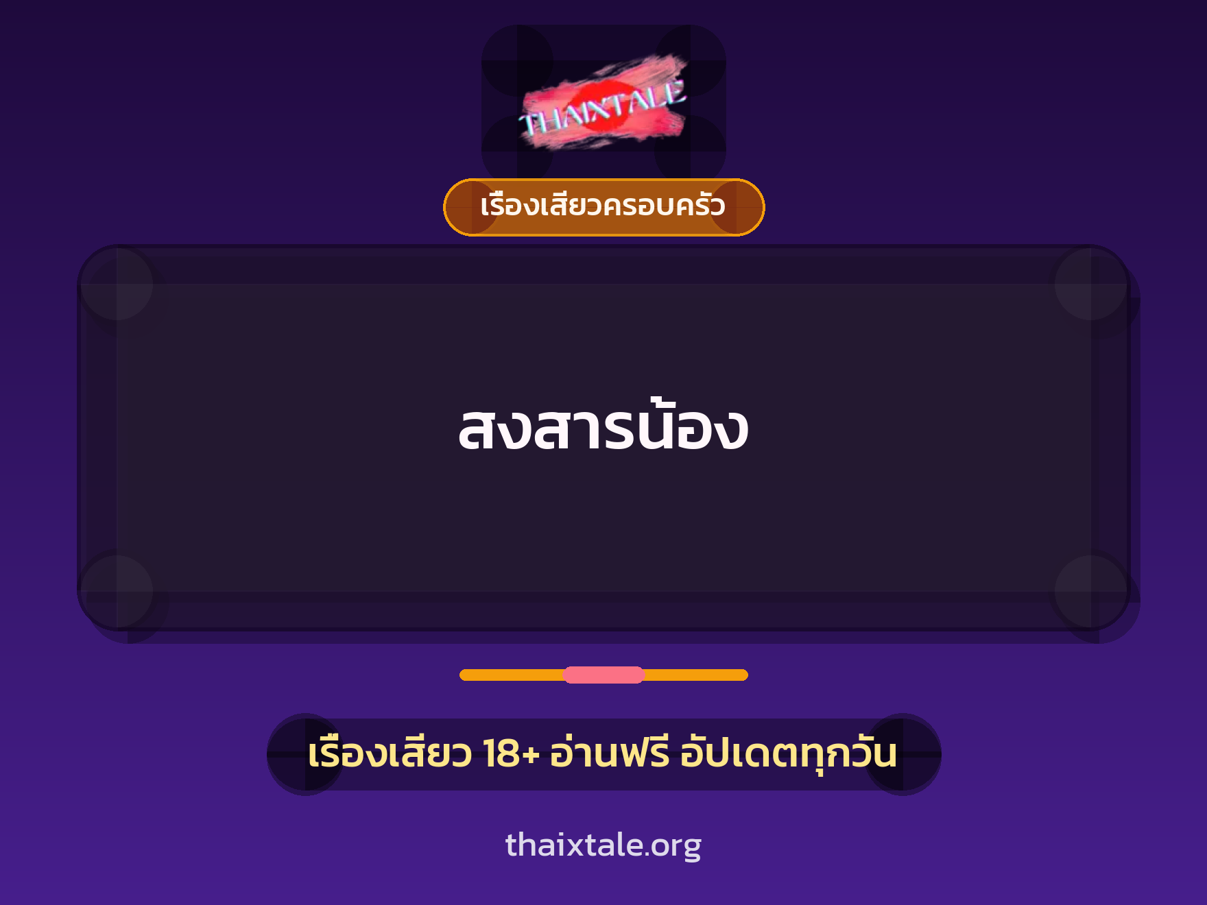 เรื่องเสียว สงสารน้อง | ThaiXTale