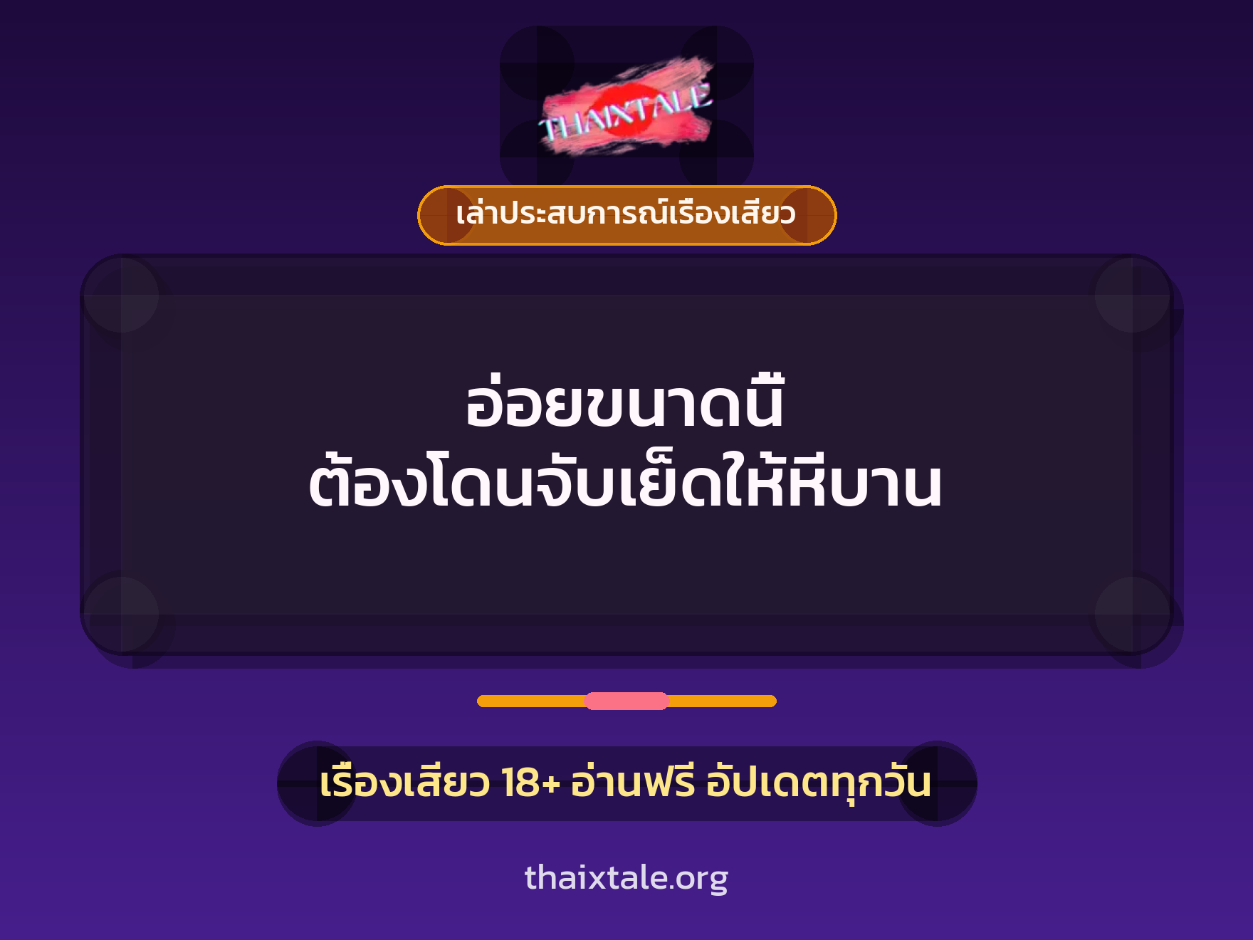 เรื่องเสียว + เล่าประสบการณ์เรื่องเสียว