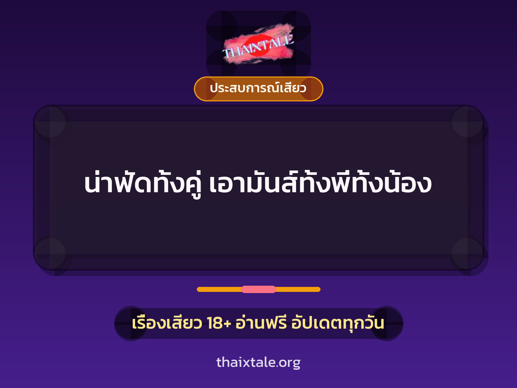 เรื่องเสียว + ประสบการณ์เสียว