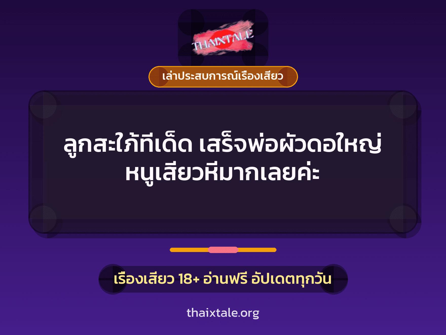 เรื่องเสียว + เล่าประสบการณ์เรื่องเสียว