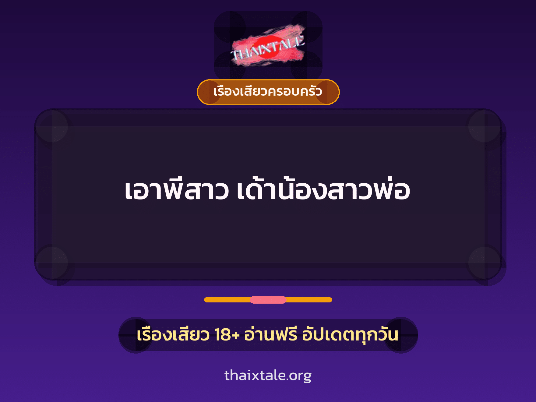 เรื่องเสียว + ตาเย็ดกับหลาน