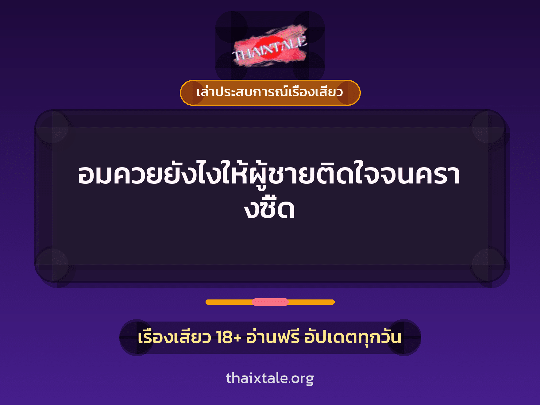 เรื่องเสียว + เล่าประสบการณ์เรื่องเสียว