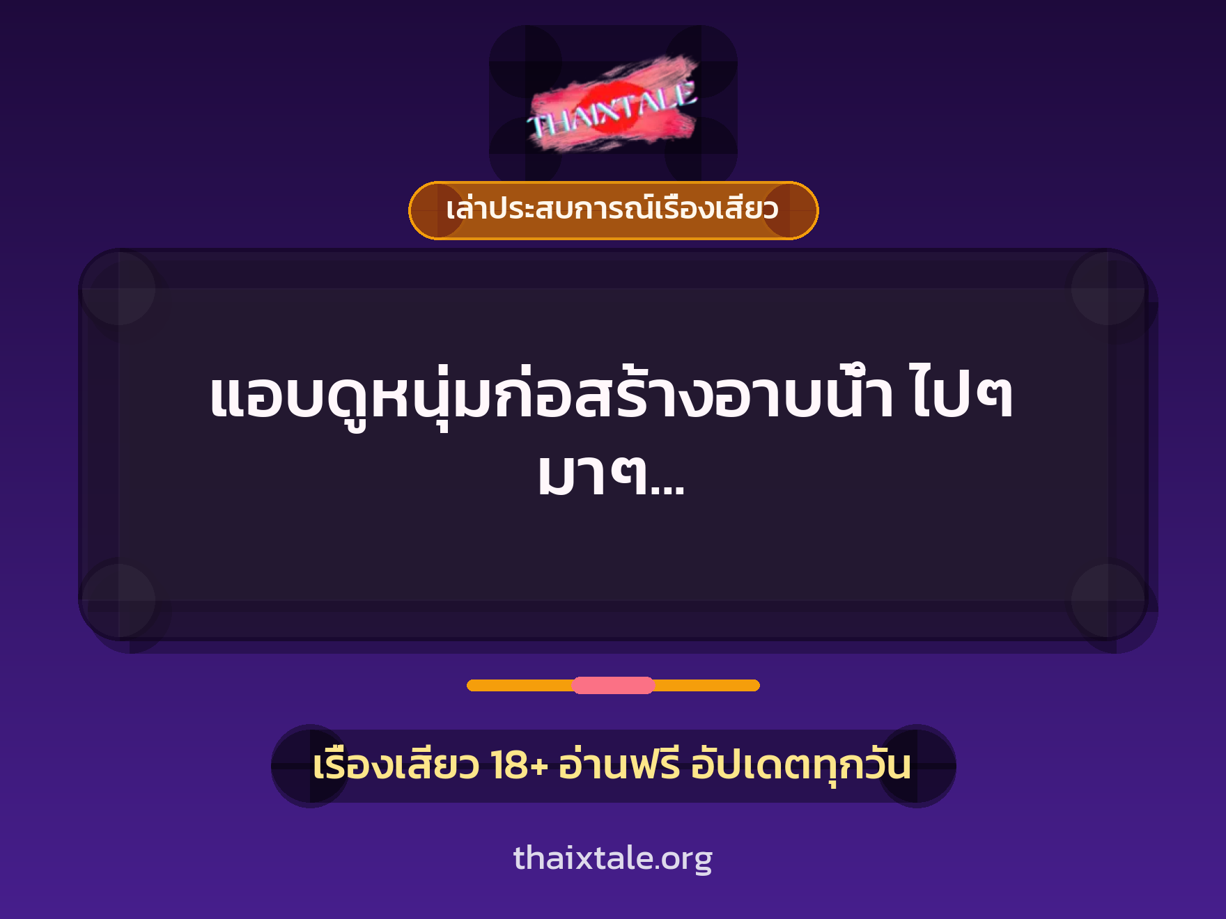 แอบดูหนุ่มก่อสร้างอาบน้ำ ไปๆ มาๆ ก็เลยได้เย็ดกับหนุ่มก่อสร้างควยม้า 1 เรื่องเสียว + เล่าประสบการณ์เรื่องเสียว