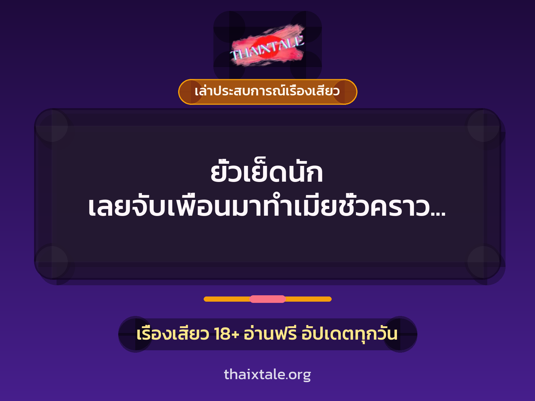เรื่องเสียว + เล่าประสบการณ์เรื่องเสียว