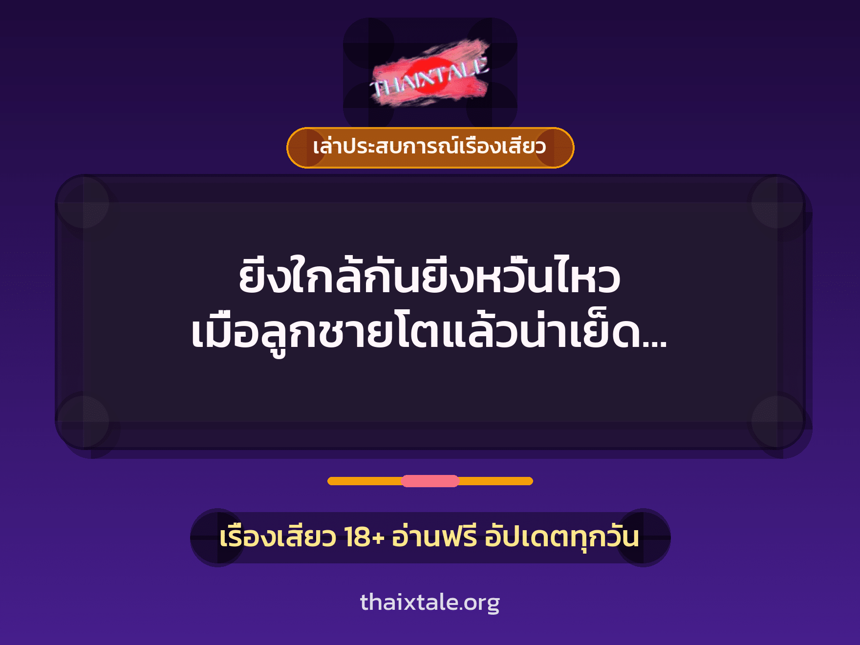 เรื่องเสียว + เล่าประสบการณ์เรื่องเสียว