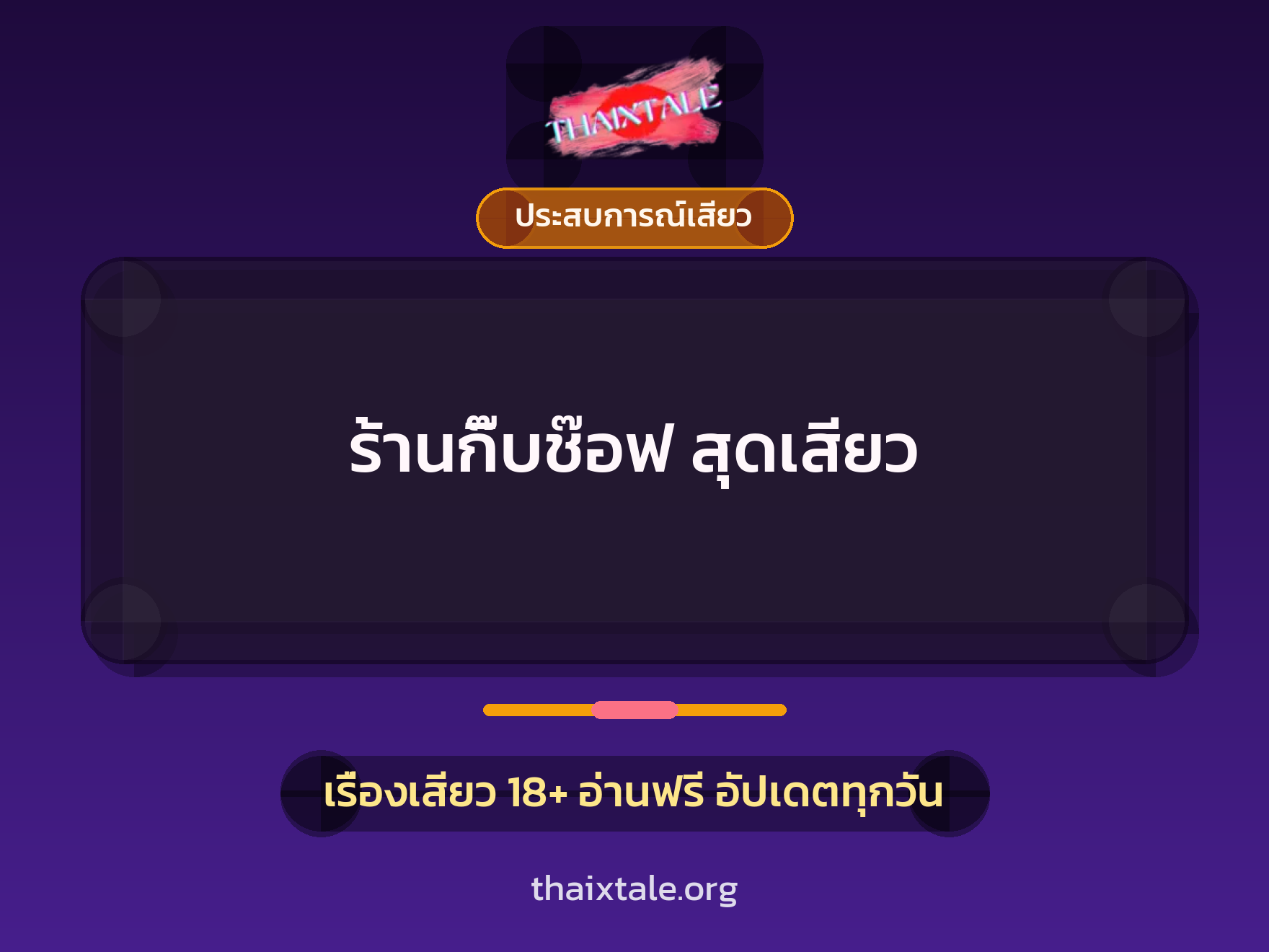 เรื่องเสียว + ชักว่าว