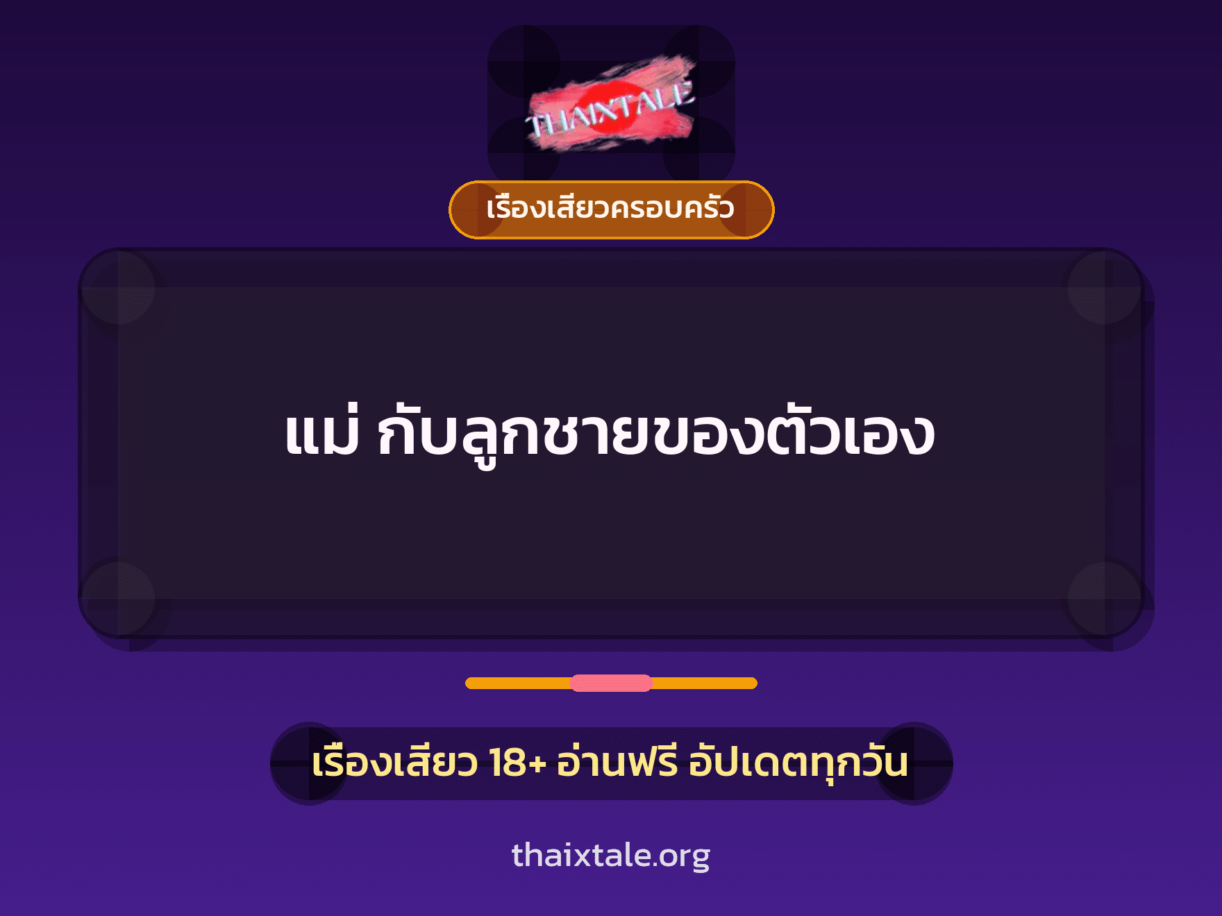 เรื่องเสียว + ข่มขืน