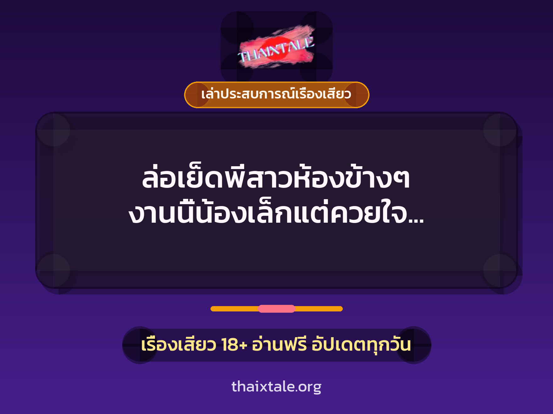 เรื่องเสียว + เล่าประสบการณ์เรื่องเสียว