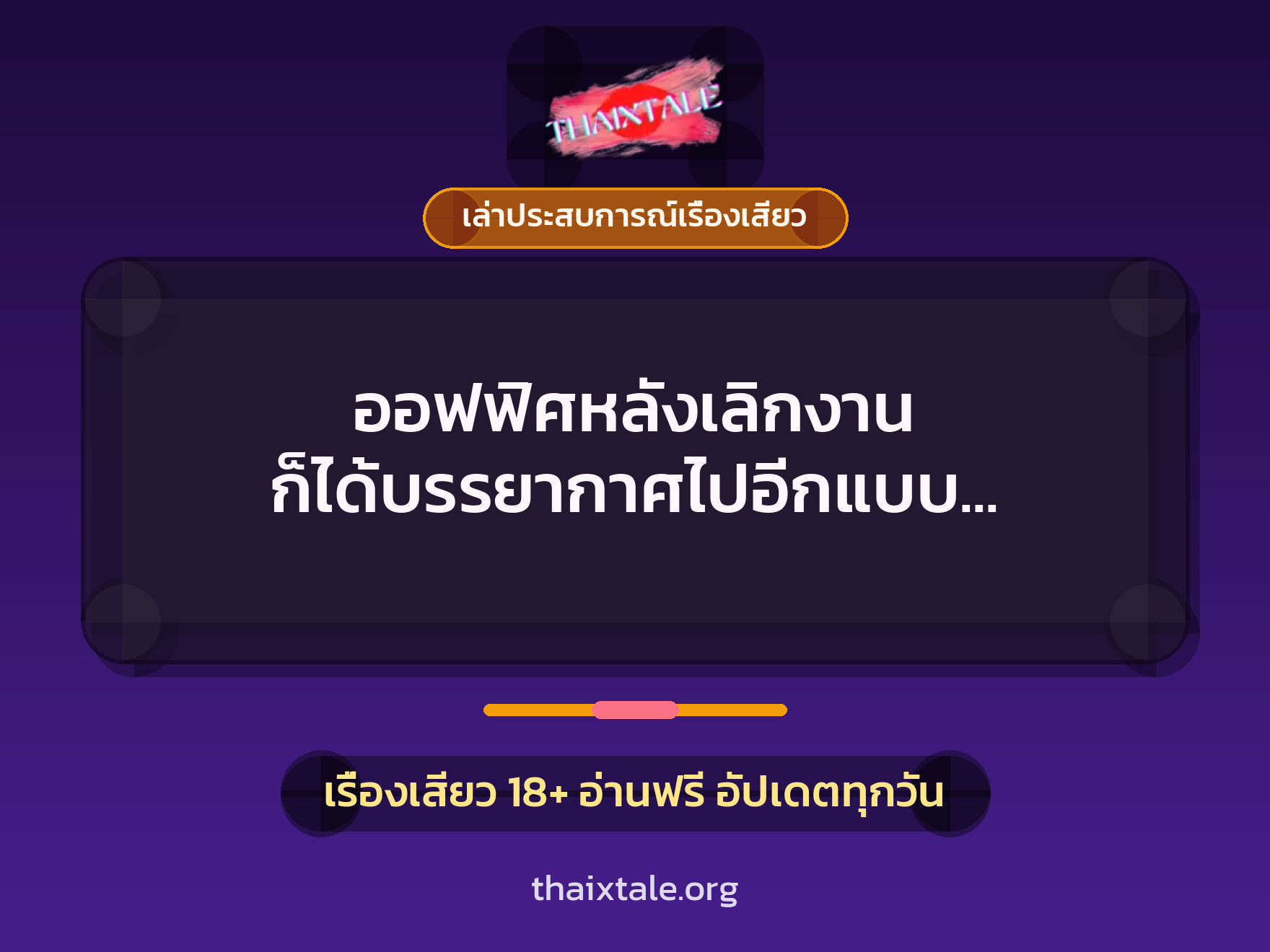 เรื่องเสียว + เล่าประสบการณ์เรื่องเสียว