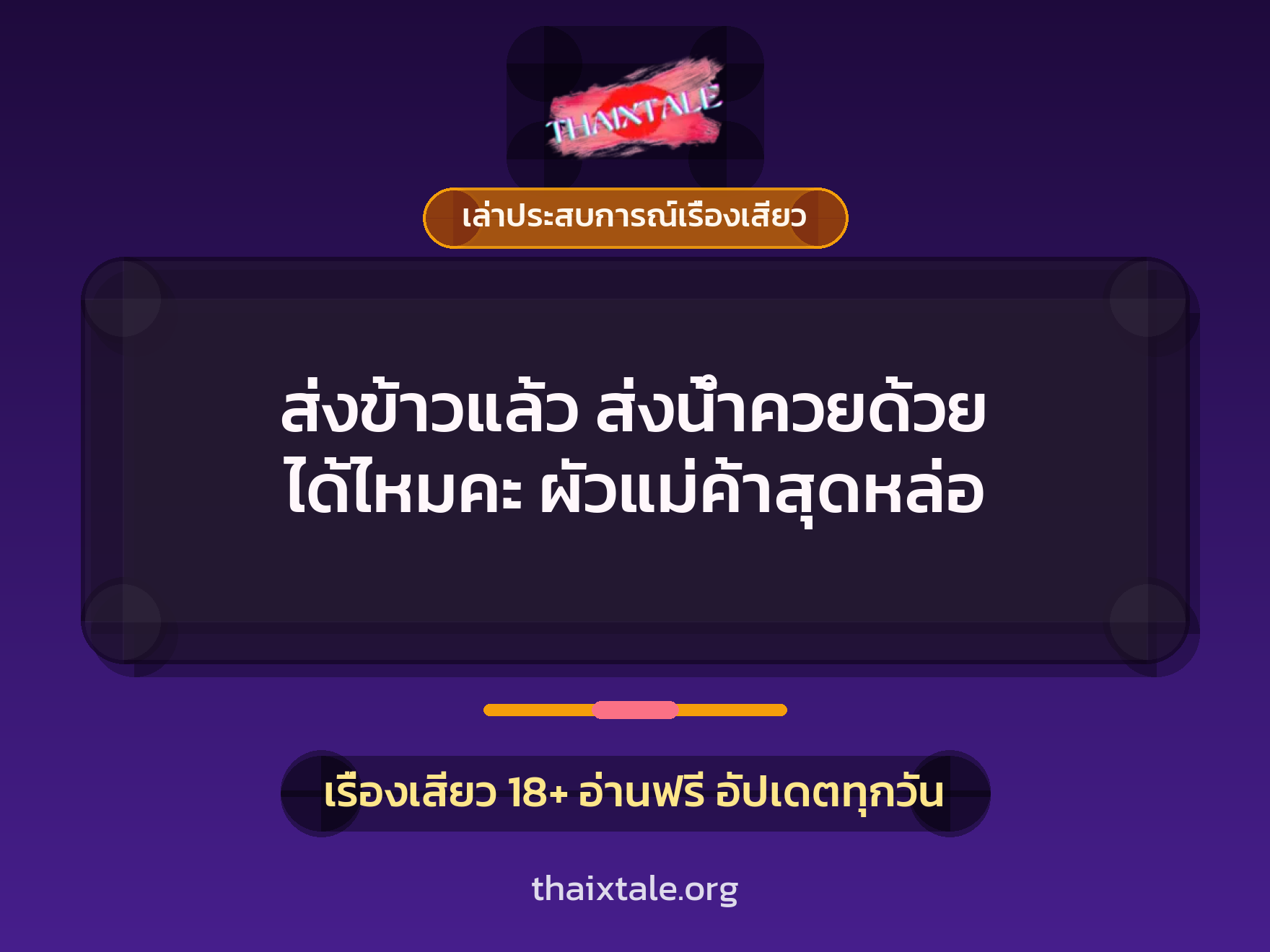 เรื่องเสียว + เล่าประสบการณ์เรื่องเสียว