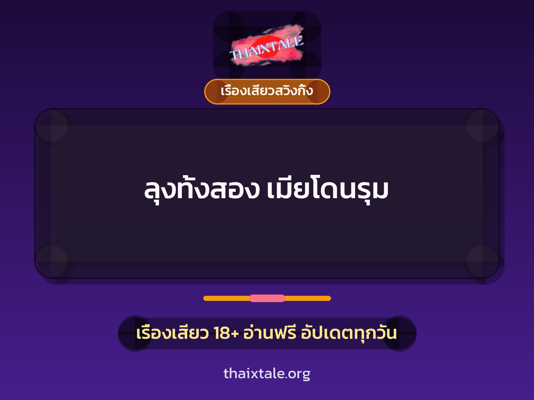 เรื่องเสียว + ควยใหญ่