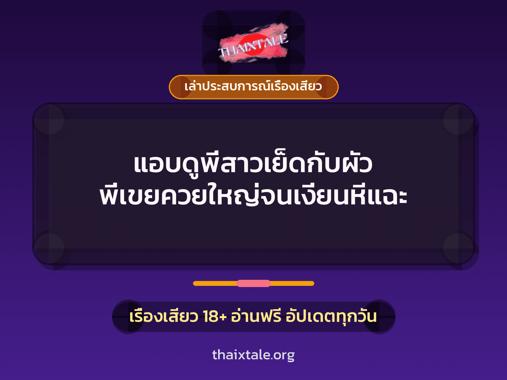 เรื่องเสียว + เล่าประสบการณ์เรื่องเสียว