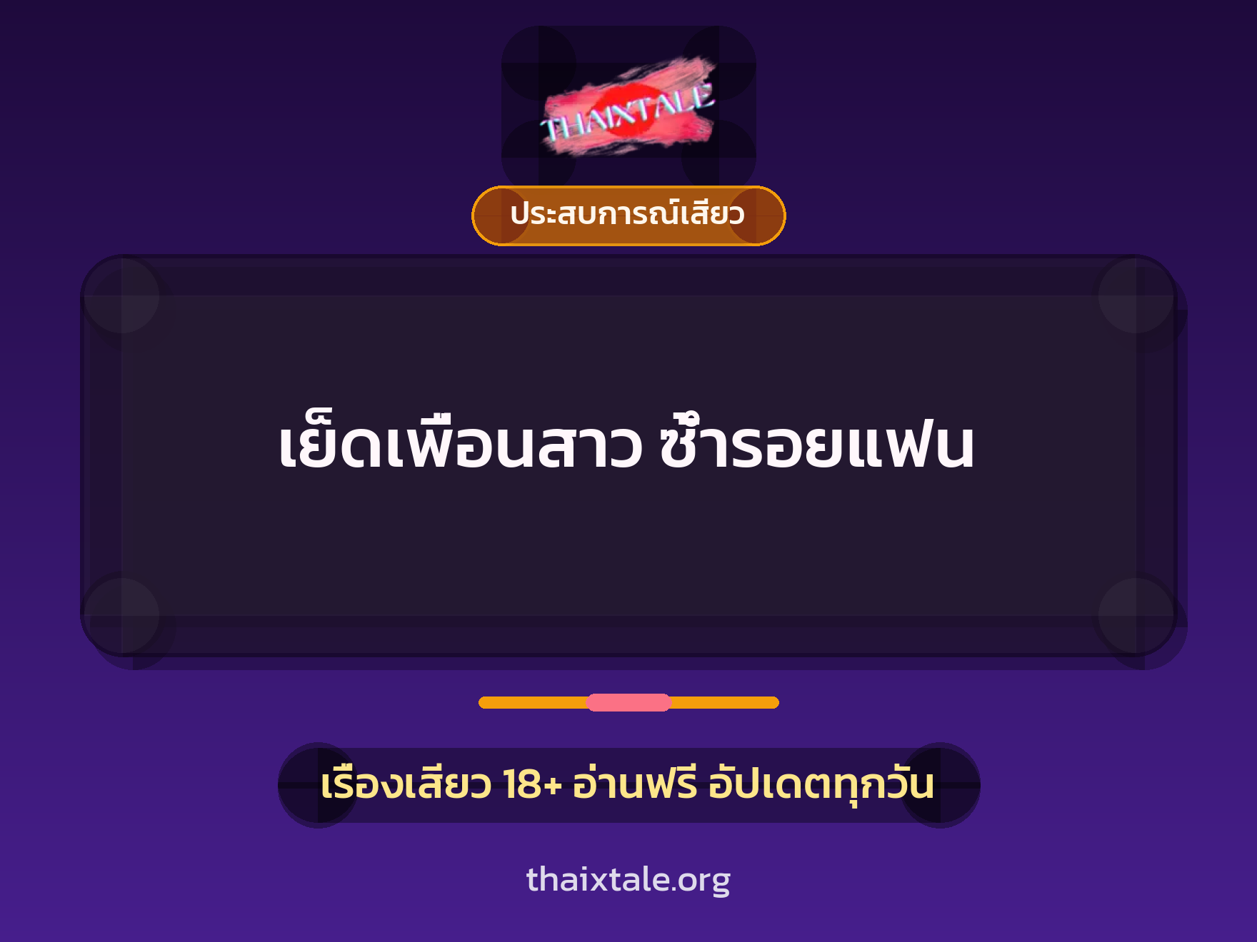 เรื่องเสียว + ประสบการณ์เสียว