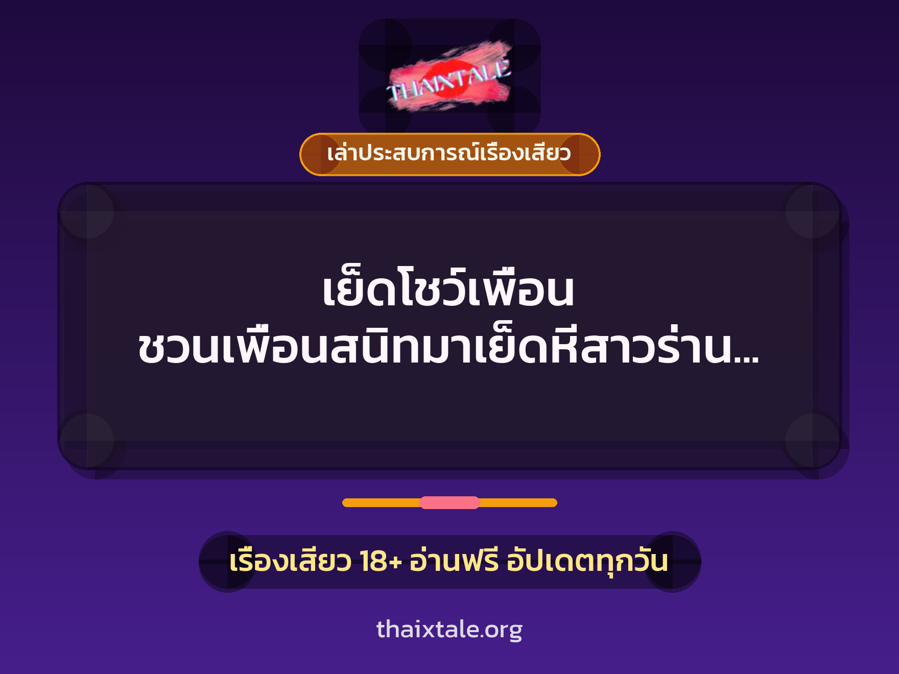 เย็ดโชว์เพื่อน ชวนเพื่อนสนิทมาเย็ดหีสาวร่าน งานนี้ต้องโชว์ลีลาเด็ด 1 เรื่องเสียว + เล่าประสบการณ์เรื่องเสียว
