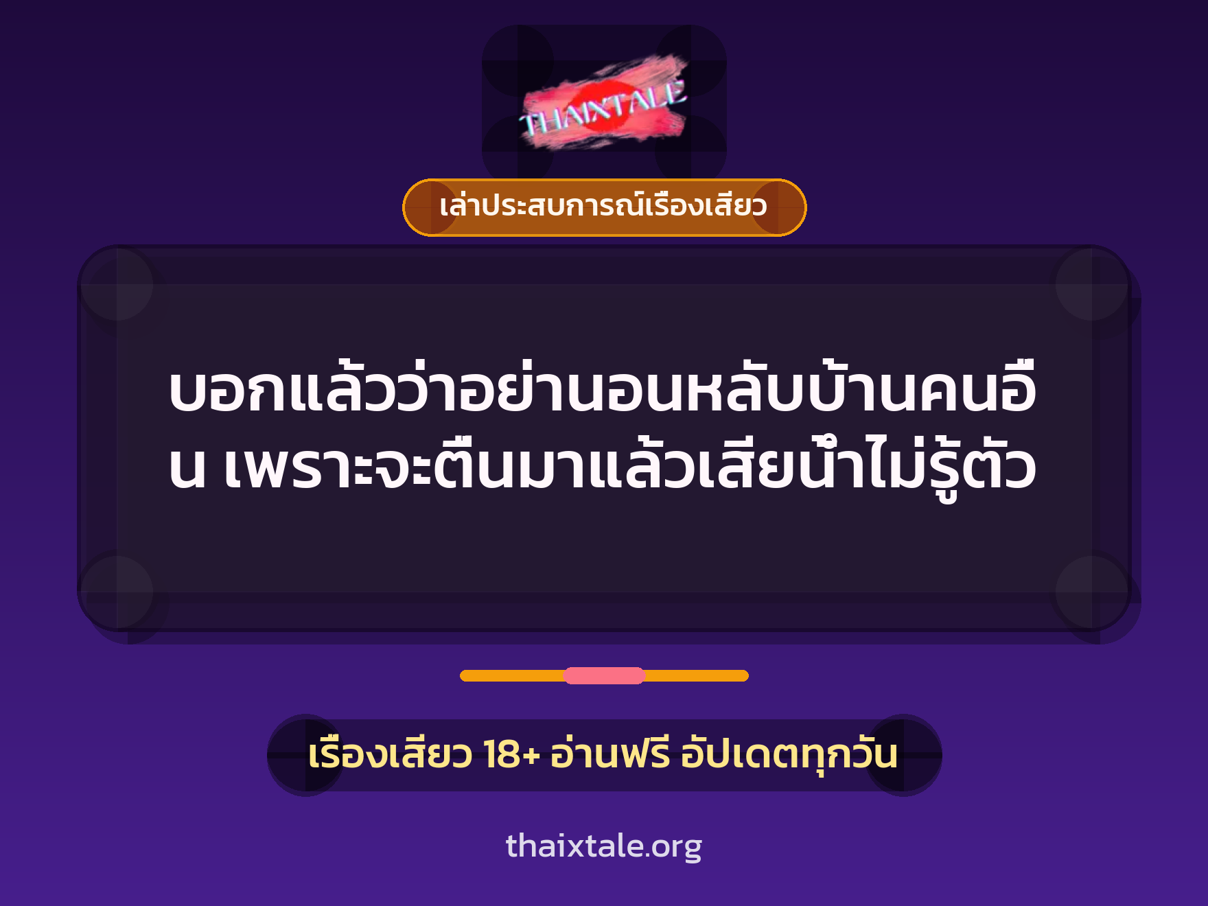 เรื่องเสียว + เล่าประสบการณ์เรื่องเสียว
