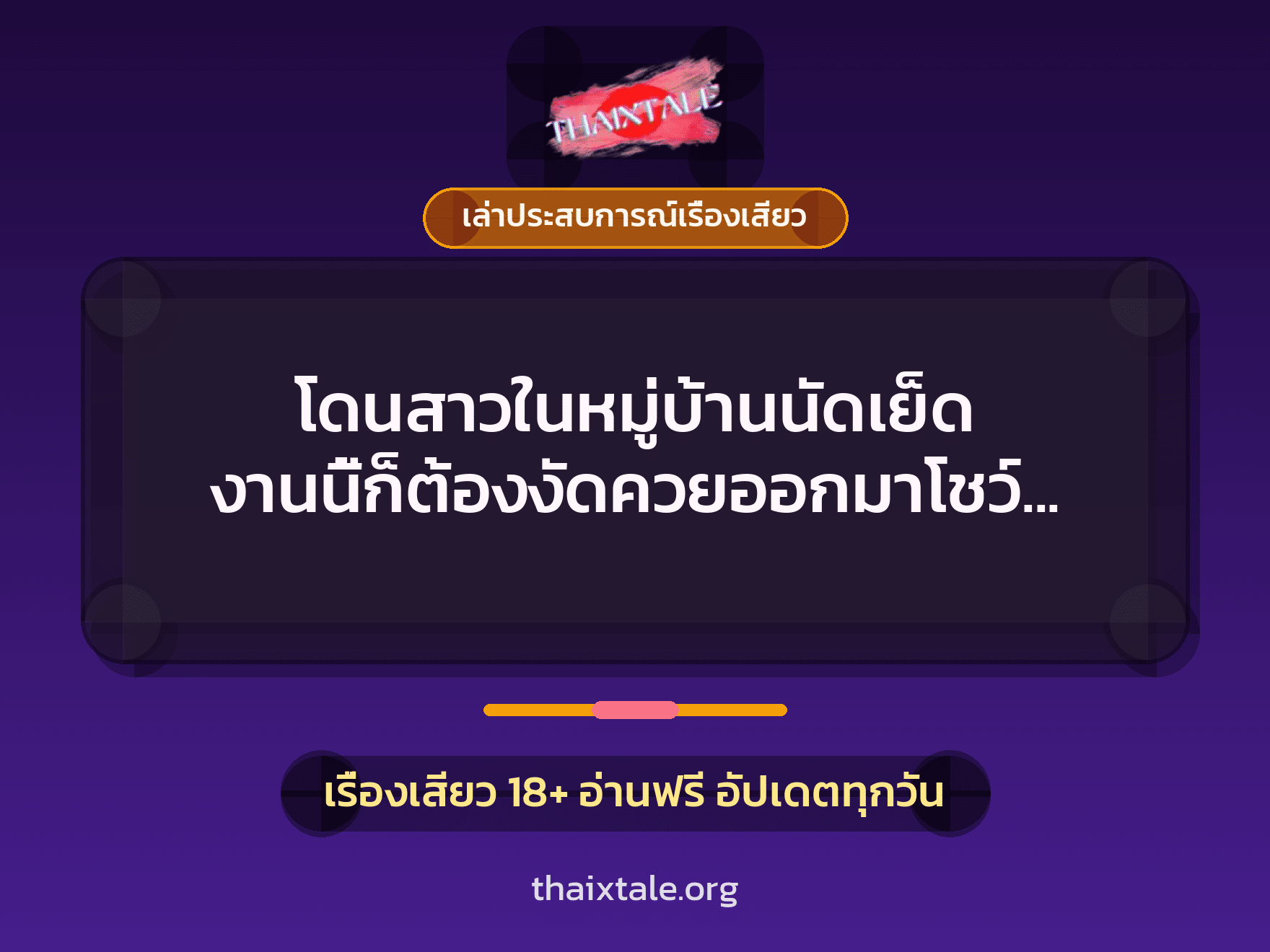 เรื่องเสียว + เล่าประสบการณ์เรื่องเสียว