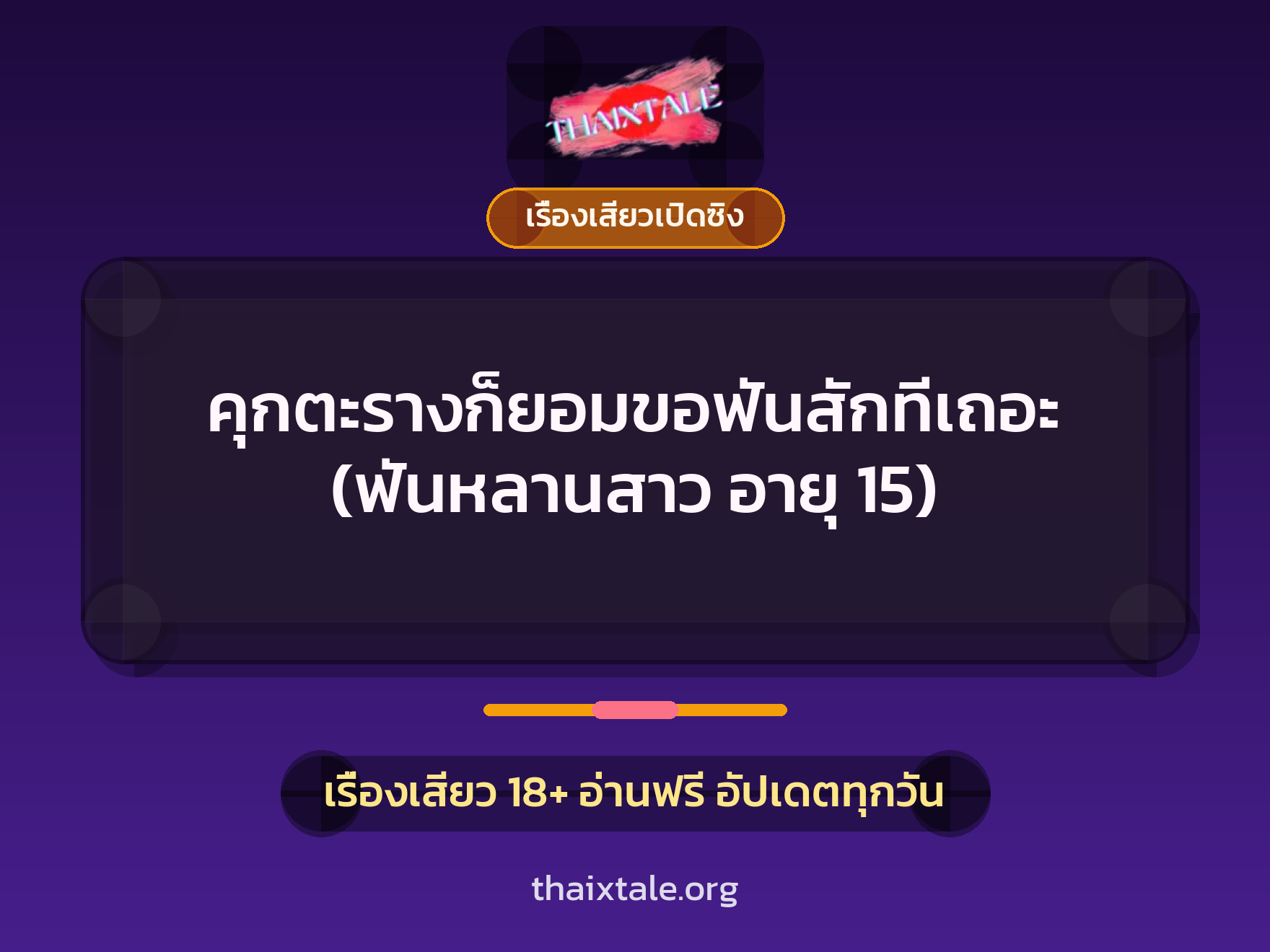 เรื่องเสียว + เรื่องเสียวเปิดซิง