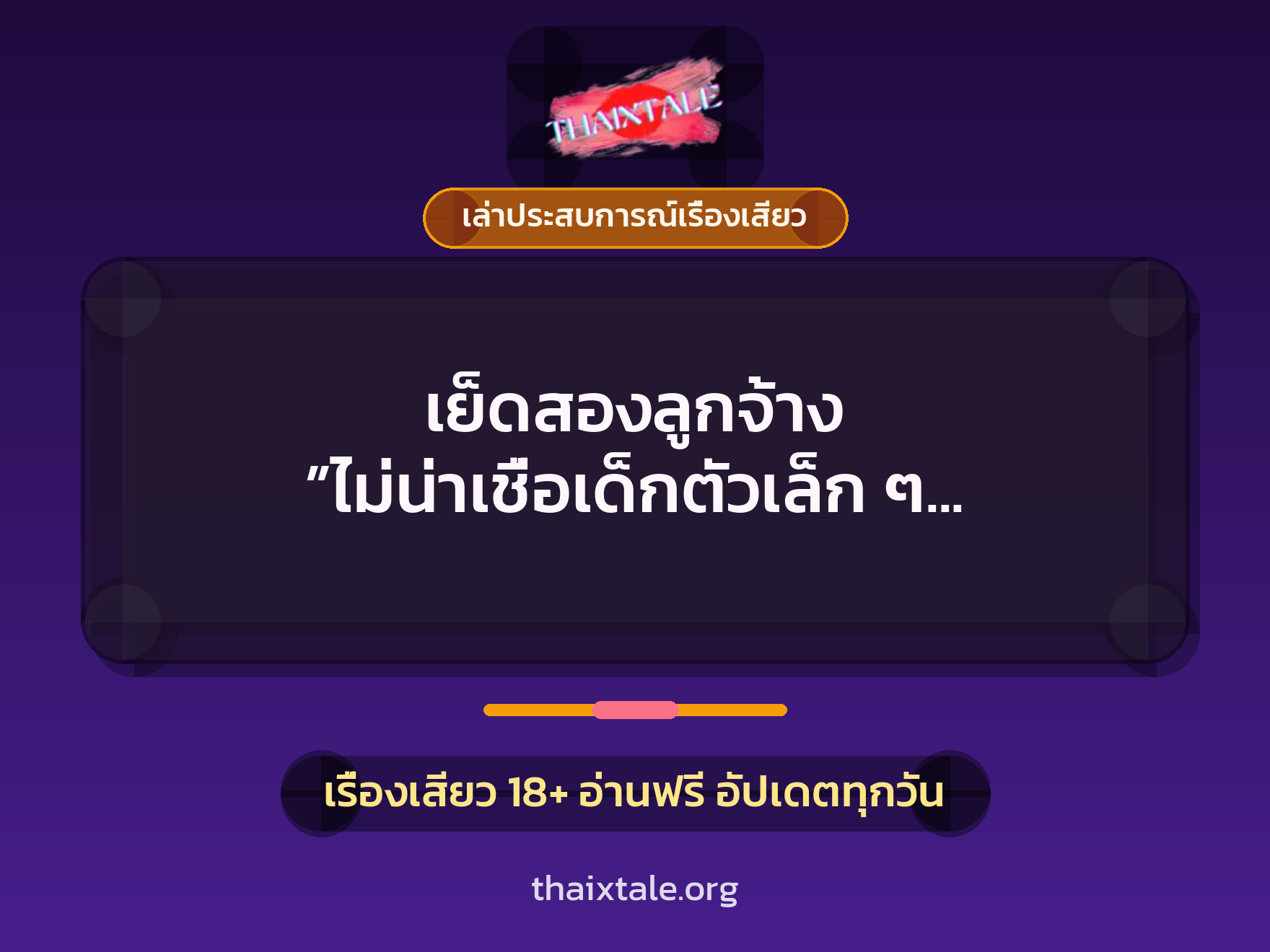 เรื่องเสียว + เล่าประสบการณ์เรื่องเสียว