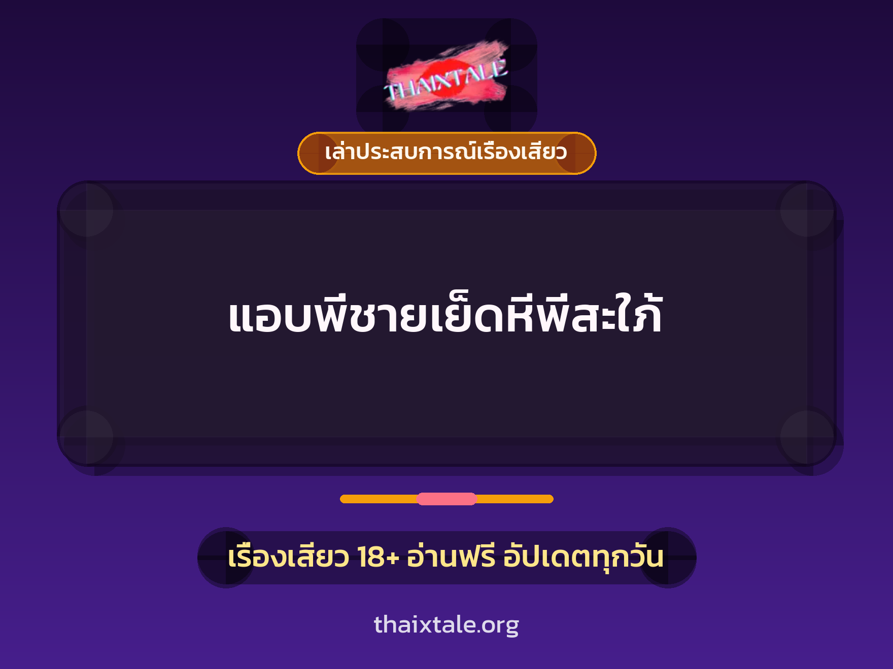 เรื่องเสียว + เล่าประสบการณ์เรื่องเสียว