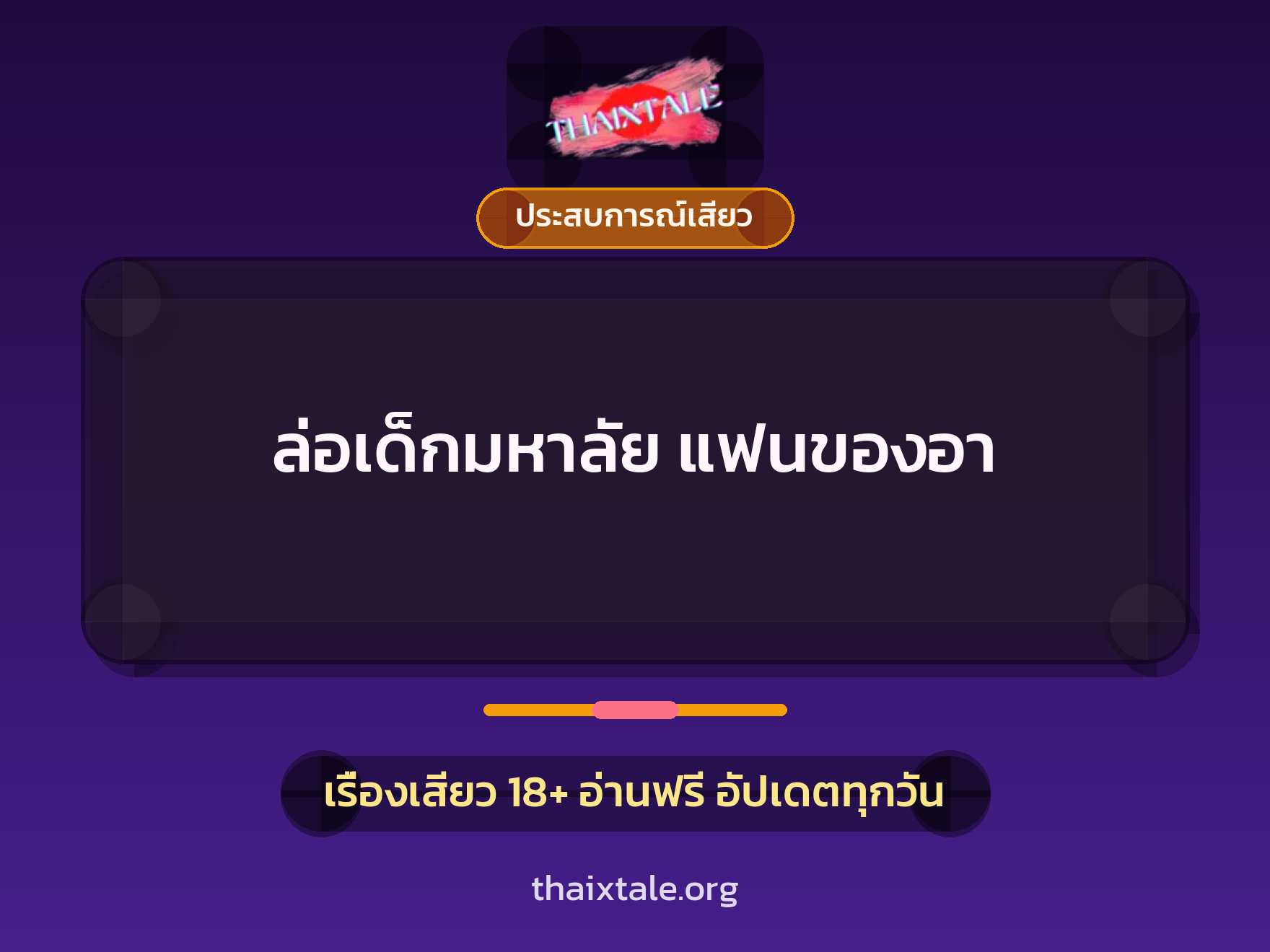 เรื่องเสียว + ประสบการณ์เสียว