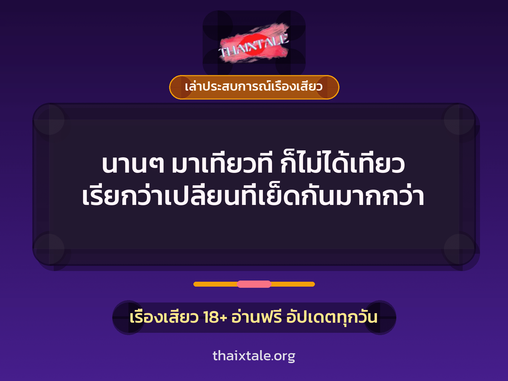 เรื่องเสียว + เล่าประสบการณ์เรื่องเสียว