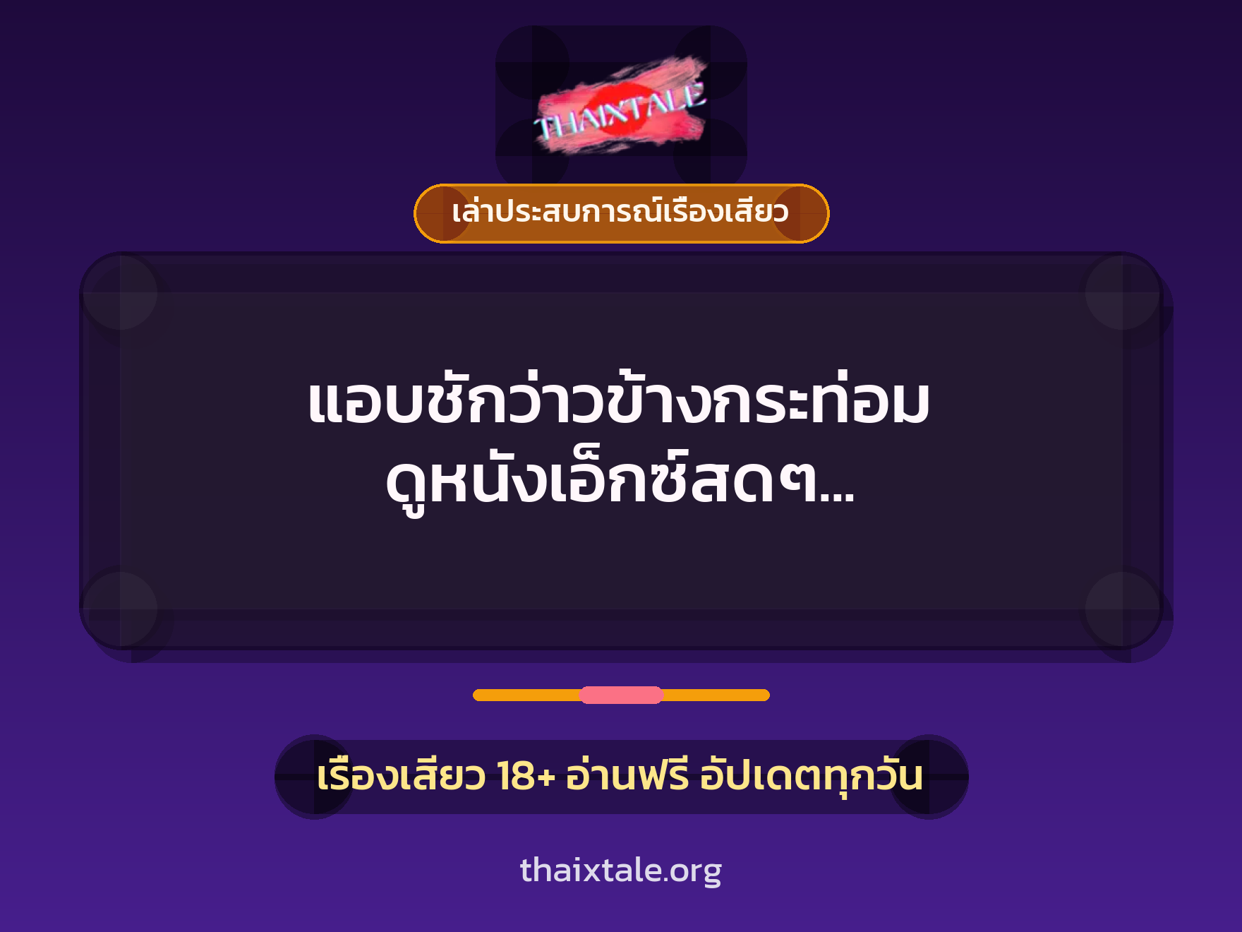เรื่องเสียว + เล่าประสบการณ์เรื่องเสียว