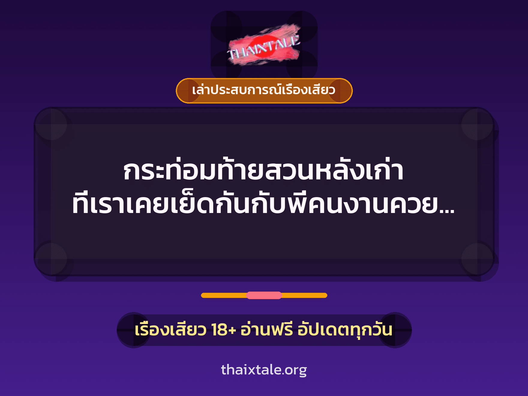 กระท่อมท้ายสวนหลังเก่า ที่เราเคยเย็ดกันกับพี่คนงานควยใหญ่ 1 เรื่องเสียว + เล่าประสบการณ์เรื่องเสียว