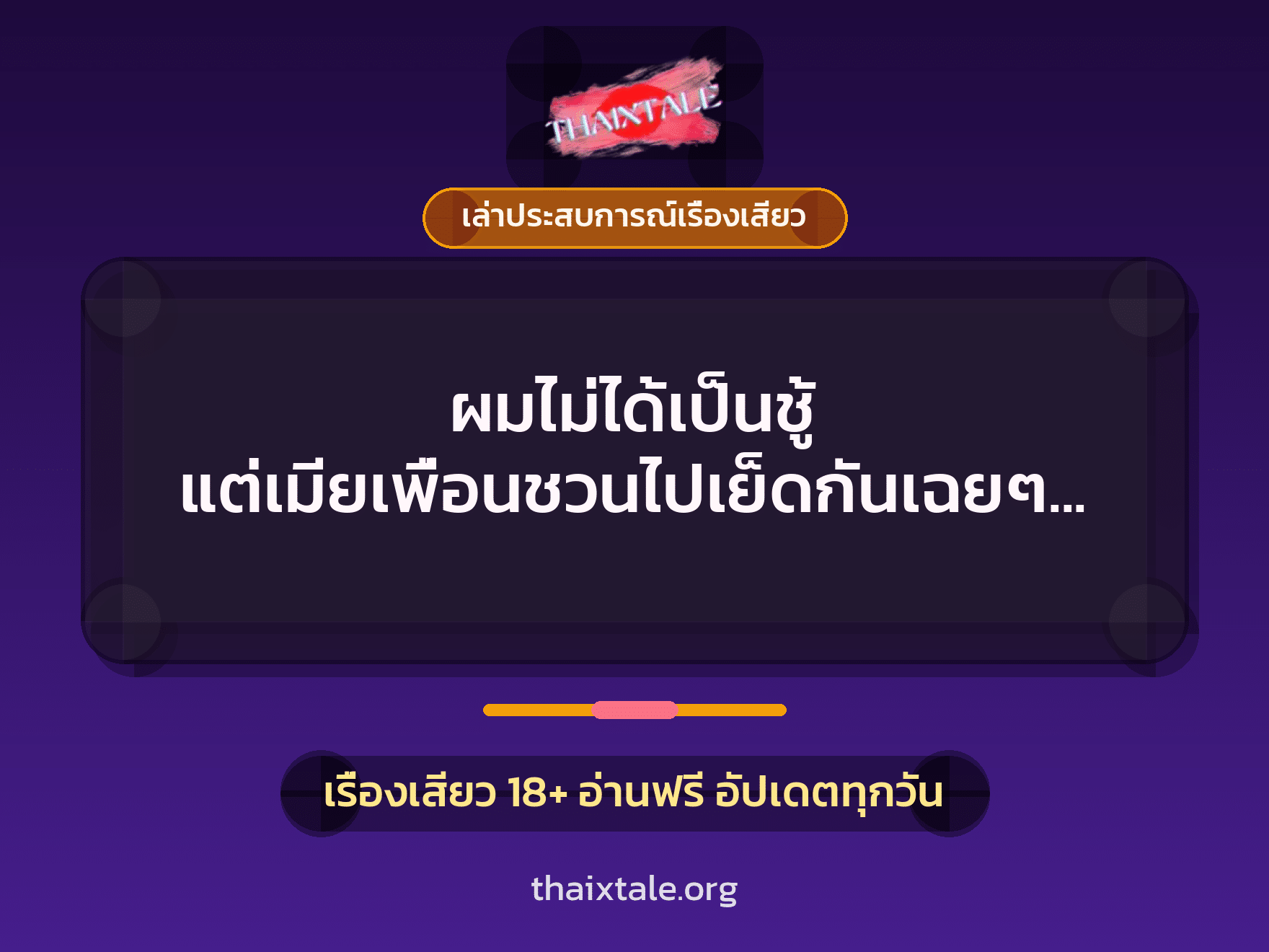 เรื่องเสียว + เล่าประสบการณ์เรื่องเสียว