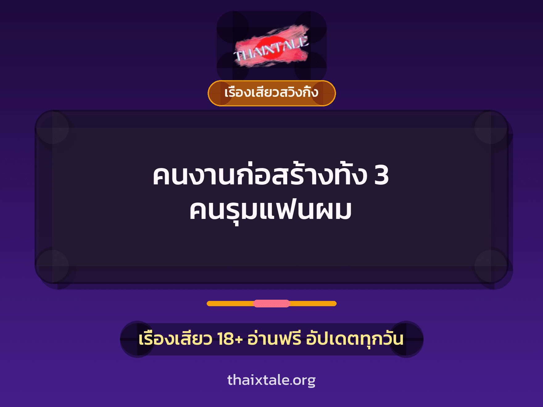 เรื่องเสียว + ชักว่าว