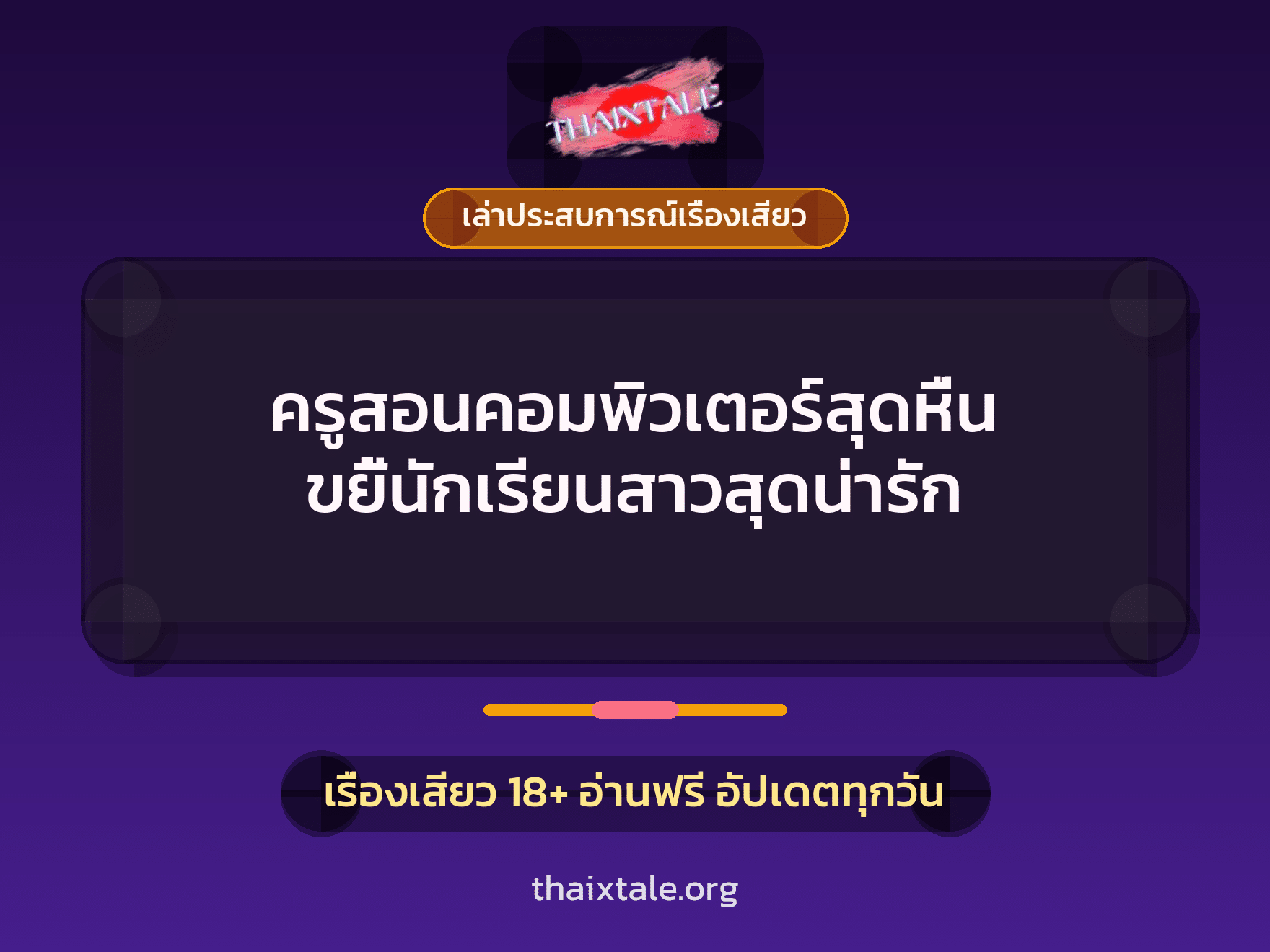 เรื่องเสียว + เล่าประสบการณ์เรื่องเสียว
